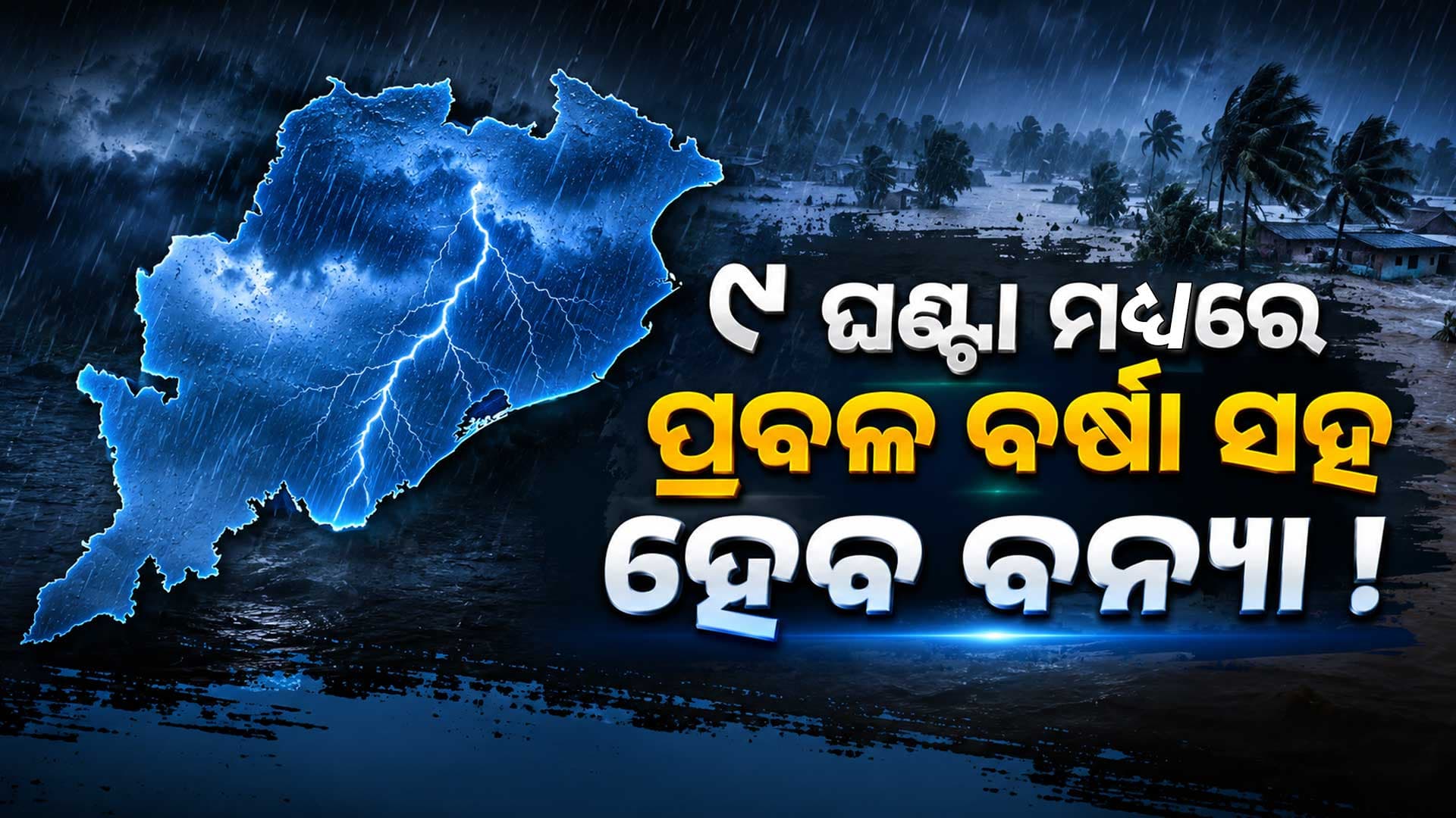 ଏହି ୧୬ଟି ରାଜ୍ୟରେ ପ୍ରବଳ ବର୍ଷା ସହ ହେବ ବଜ୍ରପାତ: ଆଇଏମଡିର ସତର୍କ