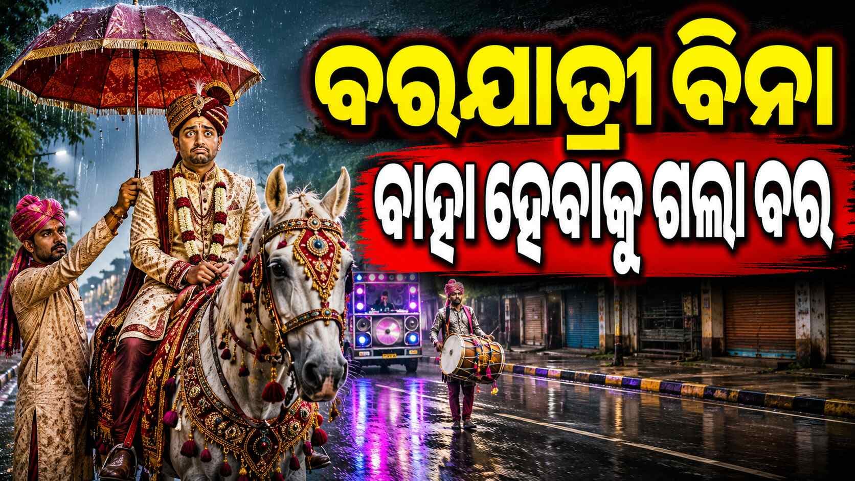 ବର୍ଷାରେ ନିଆରା ବରଯାତ୍ରୀ, ବର ସହ କେବଳ ୪ ଜଣ ହେଲେ କାହିଁକି ?