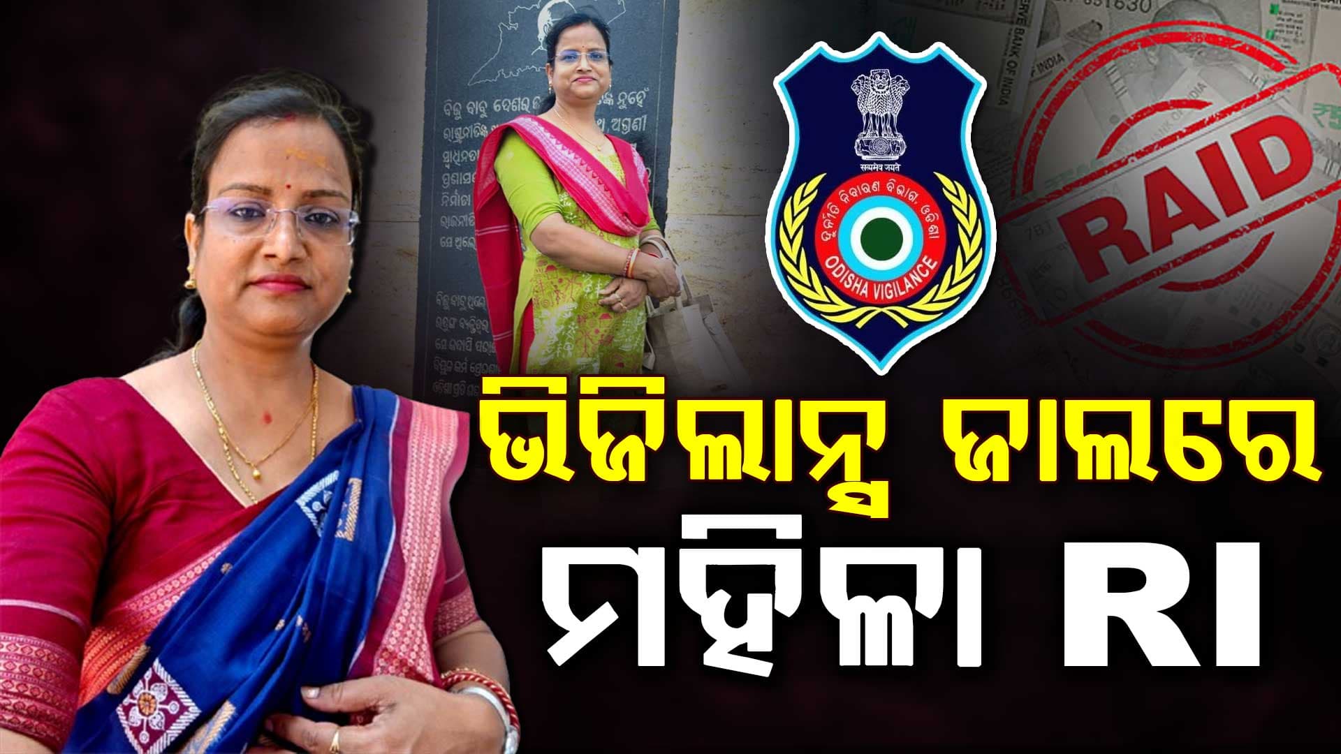 ମହିଳା RIଙ୍କ ପ୍ରବଳ ଲୋଭ; ଲାଞ୍ଚ ନେଉଥିଲେ, ମାଡ଼ି ବସିଲା ଭିଜିଲାନ୍ସ