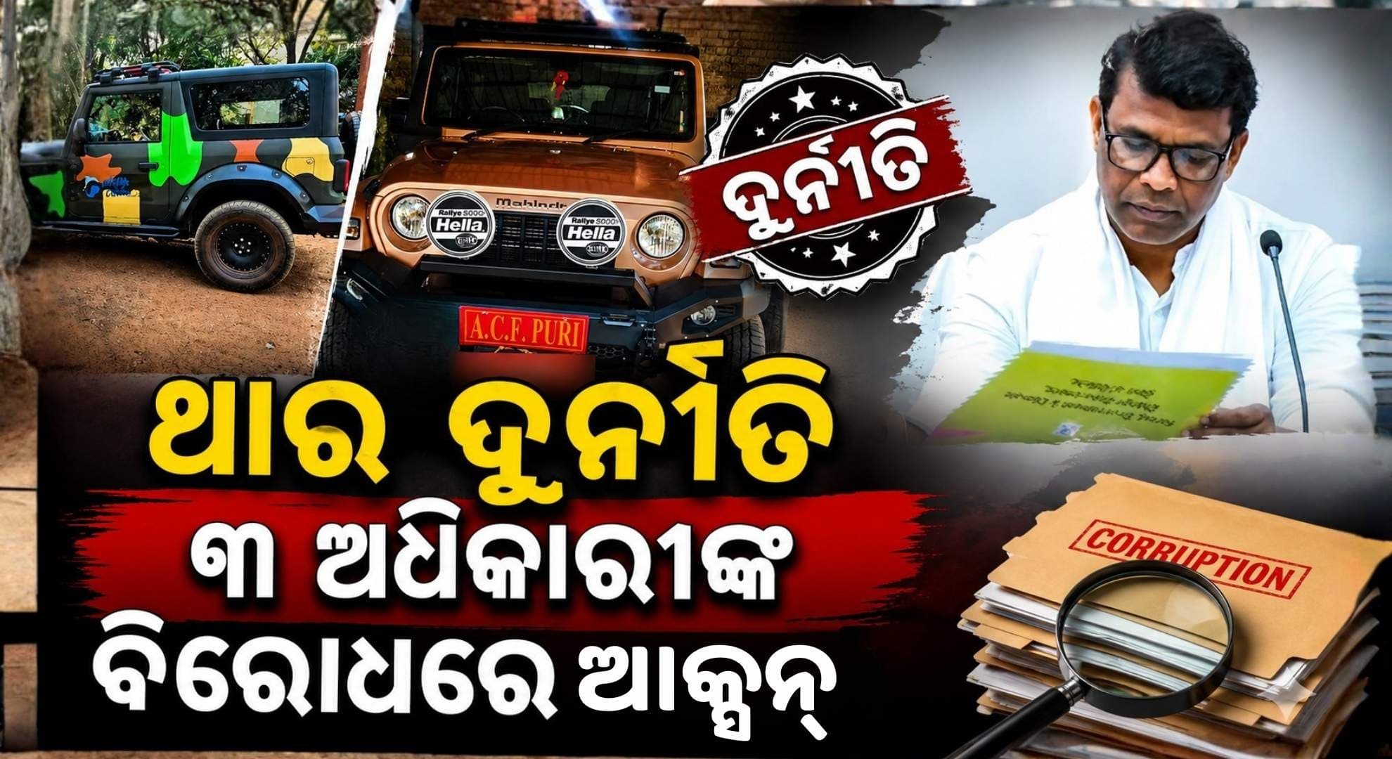 ଥାର୍ କିଣାରେ ଦୁର୍ନୀତି; ଅଧିକାରୀଙ୍କ ବିରୋଧରେ କାର୍ଯ୍ୟାନୁଷ୍ଠାନ ଲାଗି ଜଙ୍ଗଲ ମନ୍ତ୍ରୀଙ୍କ ନିର୍ଦ୍ଦେଶ