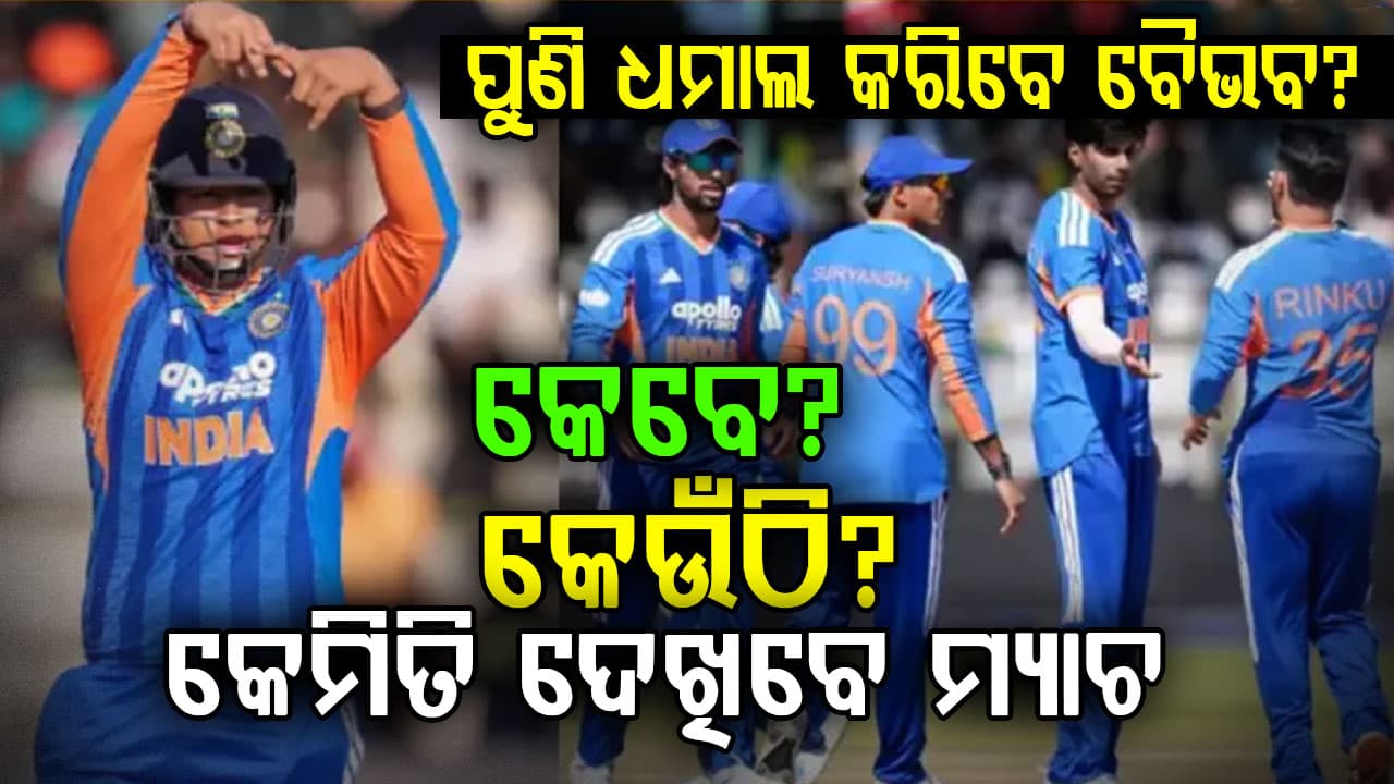 ପୁଣି ଥରେ ଧମାଲ କରିବେ ବୈଭବ … ଭାରତ ଏବଂ ଜିମ୍ବାୱେ ମଧ୍ୟରେ ଦ୍ୱିତୀୟ ଟି-୨୦ କେବେ ଏବଂ କେଉଁଠି ଖେଳାଯିବ ଜାଣନ୍ତୁ?