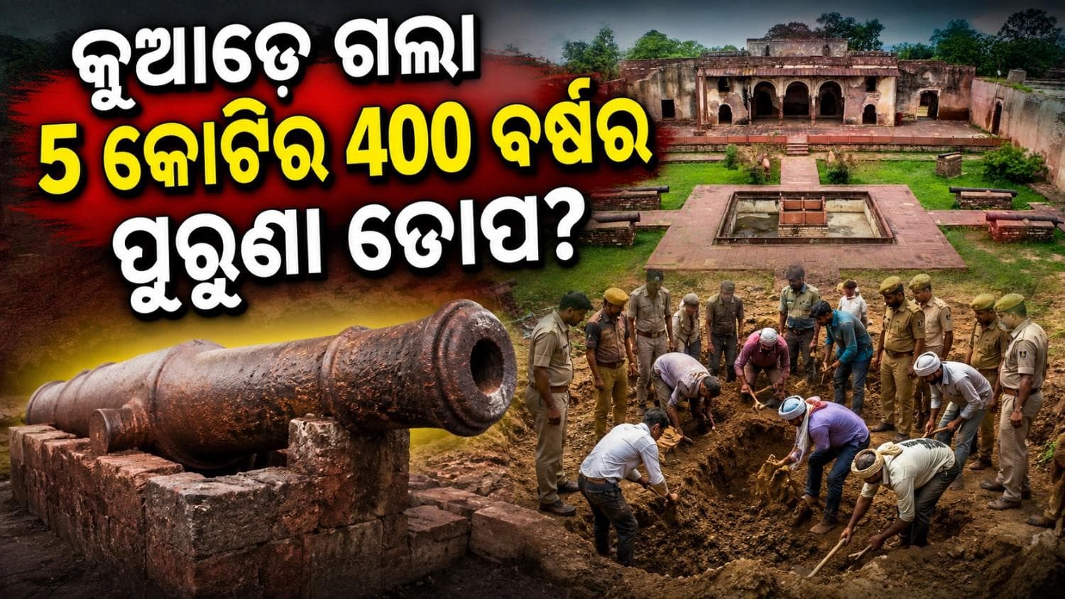 କୁଆଡ଼େ ଗଲା ୫ କୋଟି ମୂଲ୍ୟର ୪୦୦ ବର୍ଷ ପୁରୁଣା ତୋପ? ଖୋଜିବା ପାଇଁ ସର୍ଚ୍ଚ ଅପରେସନ ଚଳାଇଛନ୍ତି ୨ ରାଜ୍ୟର ପୋଲିସ