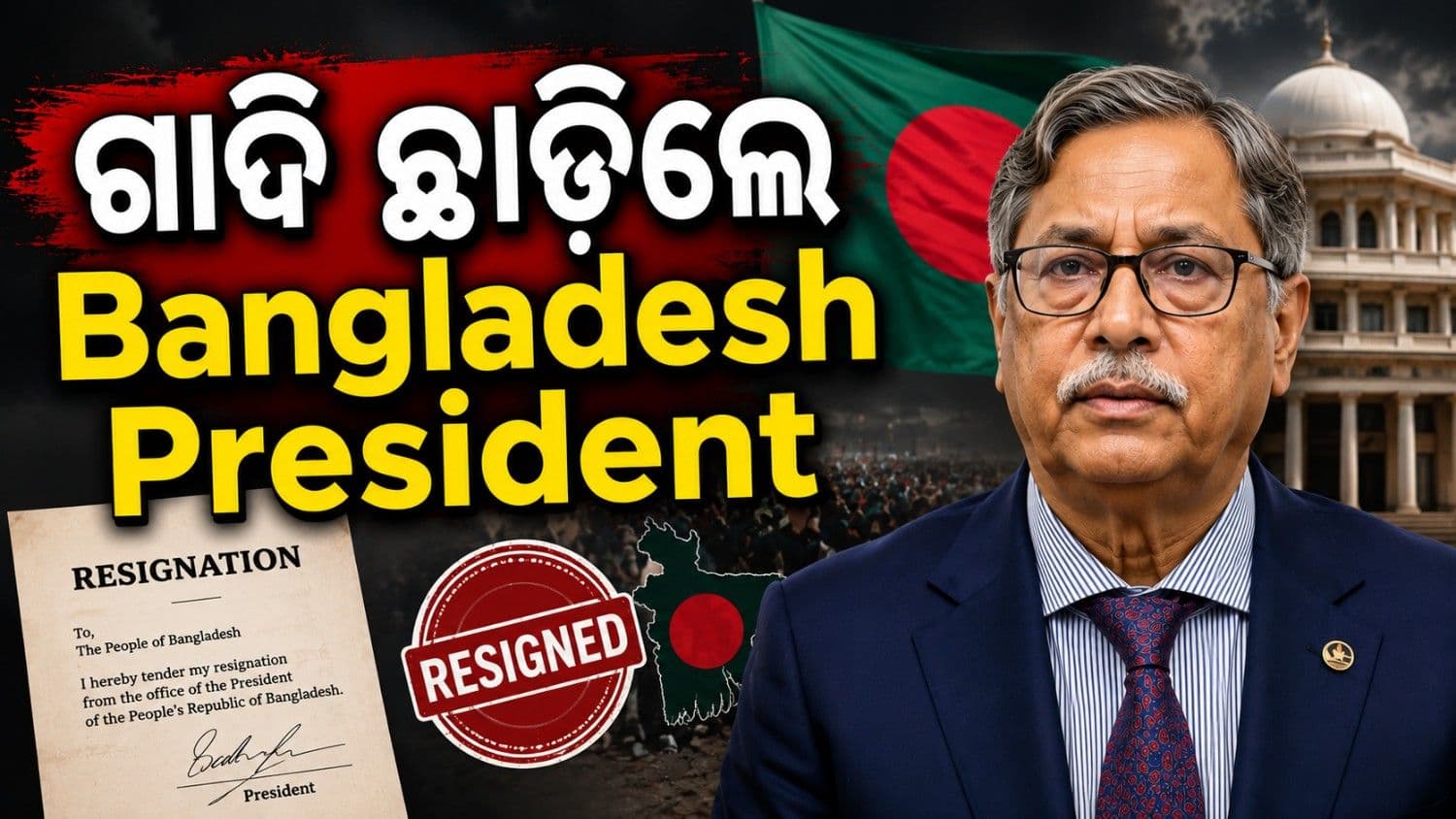 ଇସ୍ତଫା ଦେଲେ ବାଂଲାଦେଶୀ ରାଷ୍ଟ୍ରପତି; ସାମ୍ନାକୁ ଆସିଲା କାରଣ