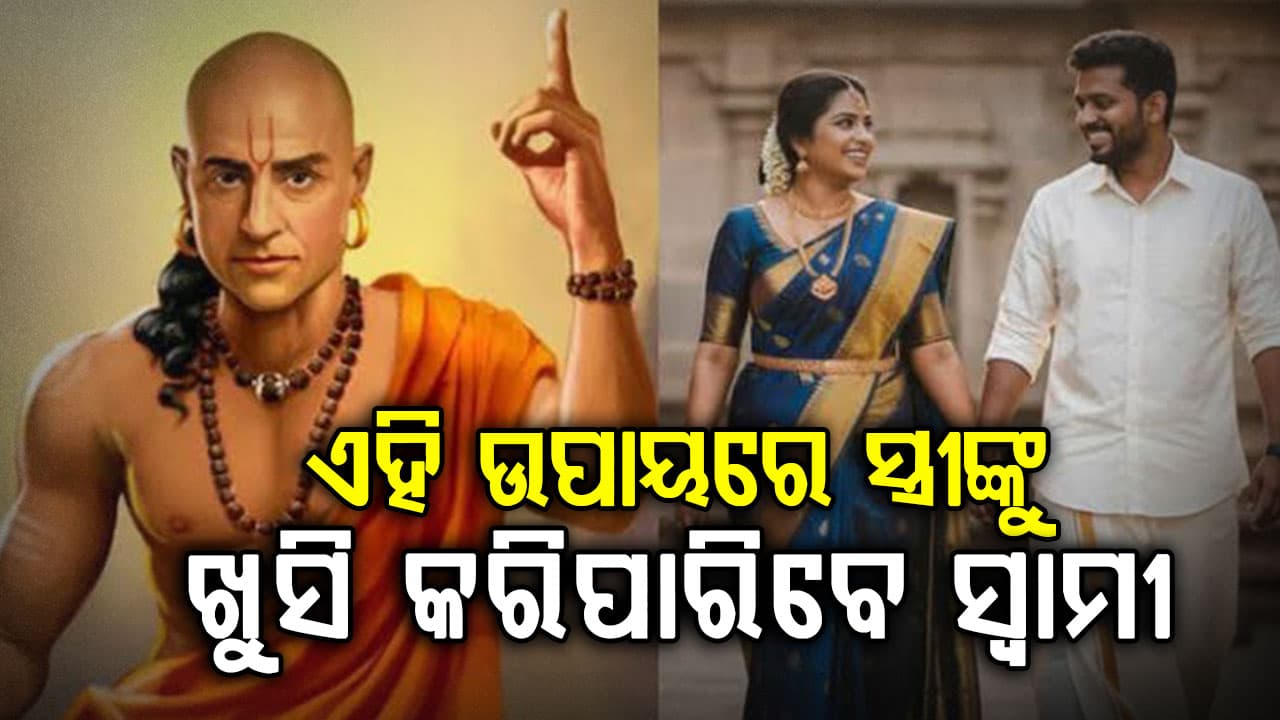 ଚାଣକ୍ୟ ନୀତି: ସ୍ତ୍ରୀକୁ ଖୁସି ରଖିବା ପାଇଁ ସ୍ୱାମୀ ଏହି 5ଟି ସୁଖ ଦେବା ଉଚିତ, ନଚେତ୍ ଭାଙ୍ଗିଯିବ ସମ୍ପର୍କ...