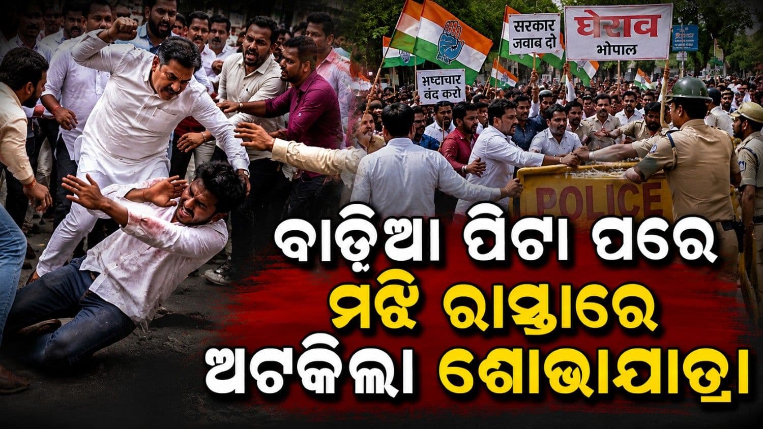 ଘେରାଉ ବେଳେ ପରସ୍ପର ସହ ମୁହାଁମୁହିଁ କଂଗ୍ରେସ ନେତା-ସମର୍ଥକ; ରାସ୍ତା ମଝିରେ ପୋଲିସ ଅଟକାଇଲା ଶୋଭାଯାତ୍ରା