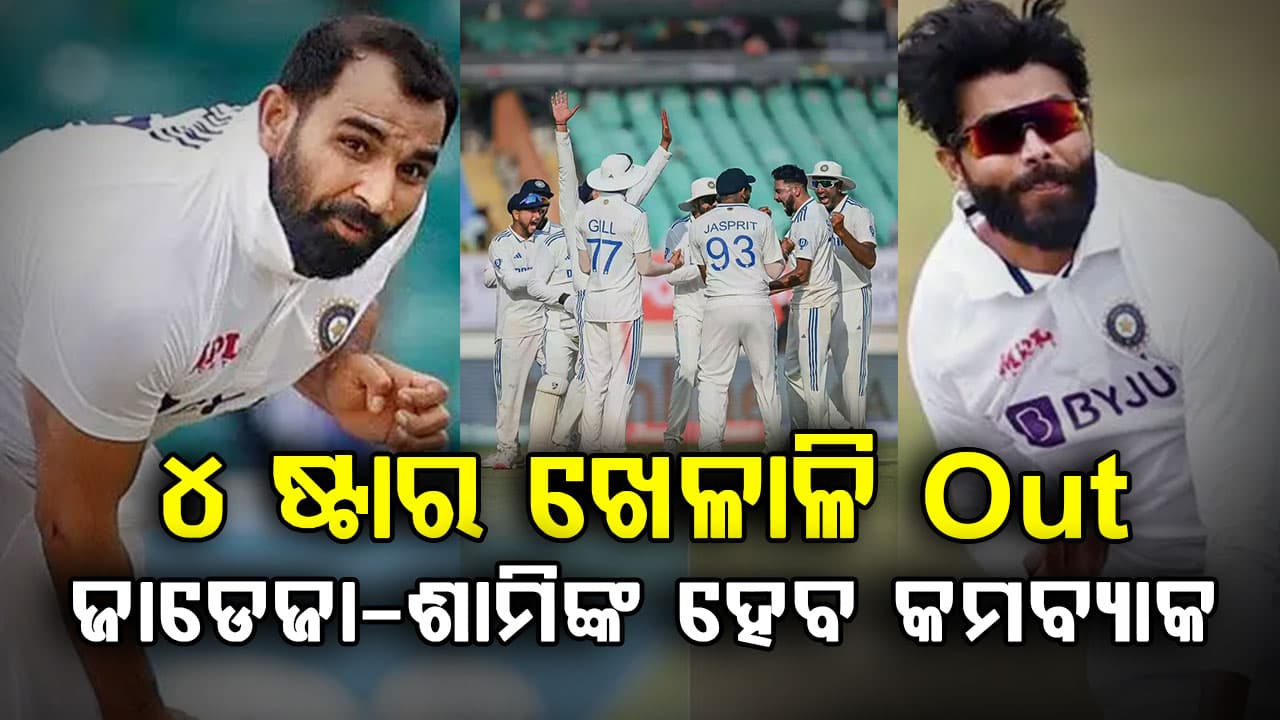 ଶ୍ରୀଲଙ୍କା ଟେଷ୍ଟ ସିରିଜ ପାଇଁ ଟିମ୍ ଇଣ୍ଡିଆ ଚୟନକୁ ନେଇ ବଡ଼ ଅପଡେଟ….ଏହି ୪ ଖେଳାଳି ବିଦା...ଏମାନେ କରିବେ କମବ୍ୟାକ