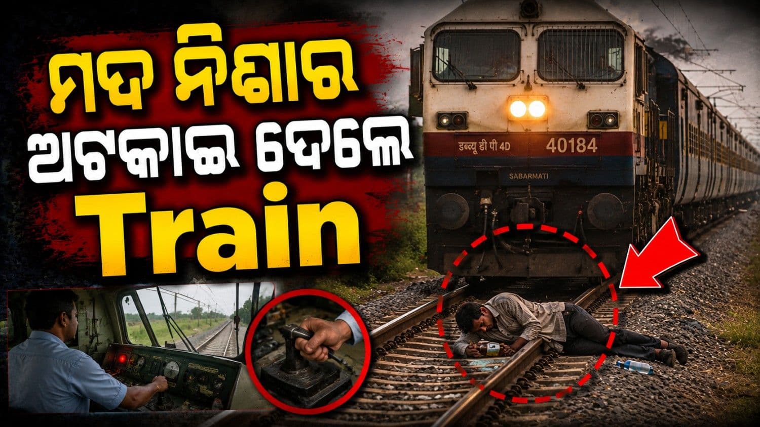 ମଦ ନିଶାରେ ମଦ୍ୟପଙ୍କ ଅଦ୍ଭୂତ କାଣ୍ଡ; ଟ୍ରାକ୍ ରେ ଦେଖିବା ମାତ୍ରେ ଲୋକ ପାଇଲଟ୍ ଲଗାଇଲେ ବ୍ରେକ୍