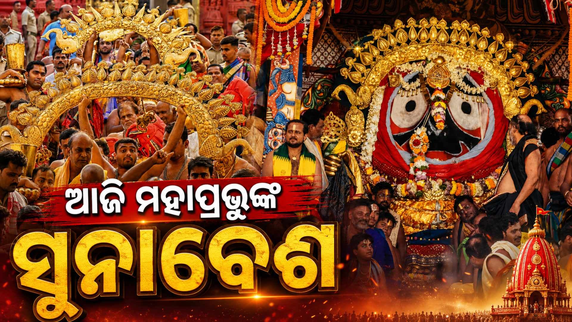 ଆଜି ରଥ ଉପରେ ମହାପ୍ରଭୁଙ୍କ ସୁନାବେଶ, ଦର୍ଶନ ଲାଗି ପୁରୀକୁ ଛୁଟୁଛି ଶ୍ରଦ୍ଧାଳୁଙ୍କ ସୁଅ
