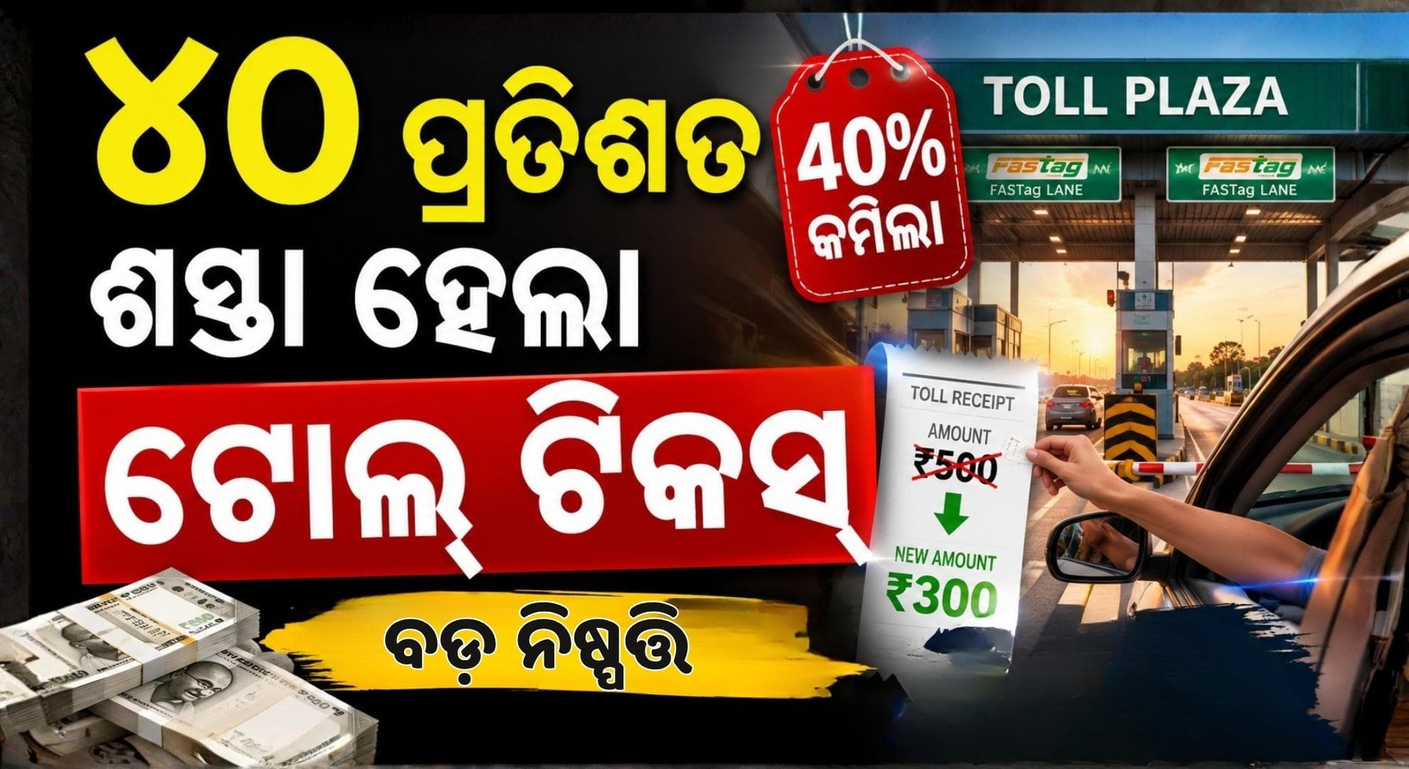 ଟୋଲ୍ ଟିକସରୁ ବଡ଼ ଆଶ୍ଵସ୍ତି; ଶୁଳ୍କ ନିୟମରେ NHAI କଲା ସଂଶୋଧନ