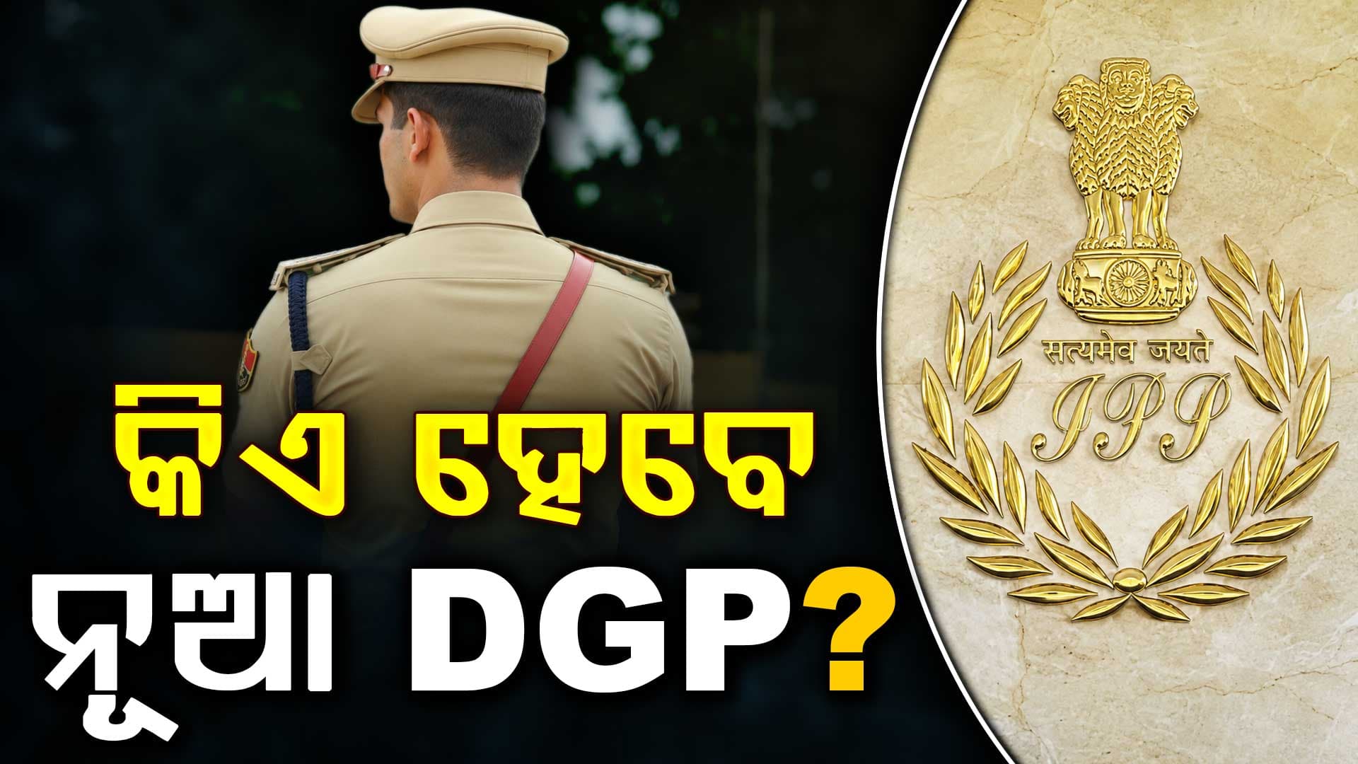 କିଏ ହେବେ ପୋଲିସ ବିଭାଗର ନୂଆ ମୁଖିଆ ? ୭ରେ ନୂଆ ଡିଜିପି ଚୟନ ବୈଠକ