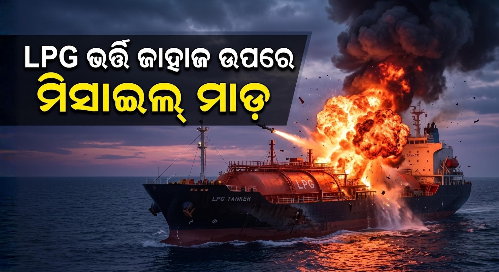ହର୍ମୁଜ୍ ପ୍ରଣାଳୀରେ LPG ନେଇ ଆସୁଥିବା ଜାହାଜ ଉପରେ ମିସାଇଲ୍ ମାଡ଼; ଥିଲେ ୨୮ ଭାରତୀୟ