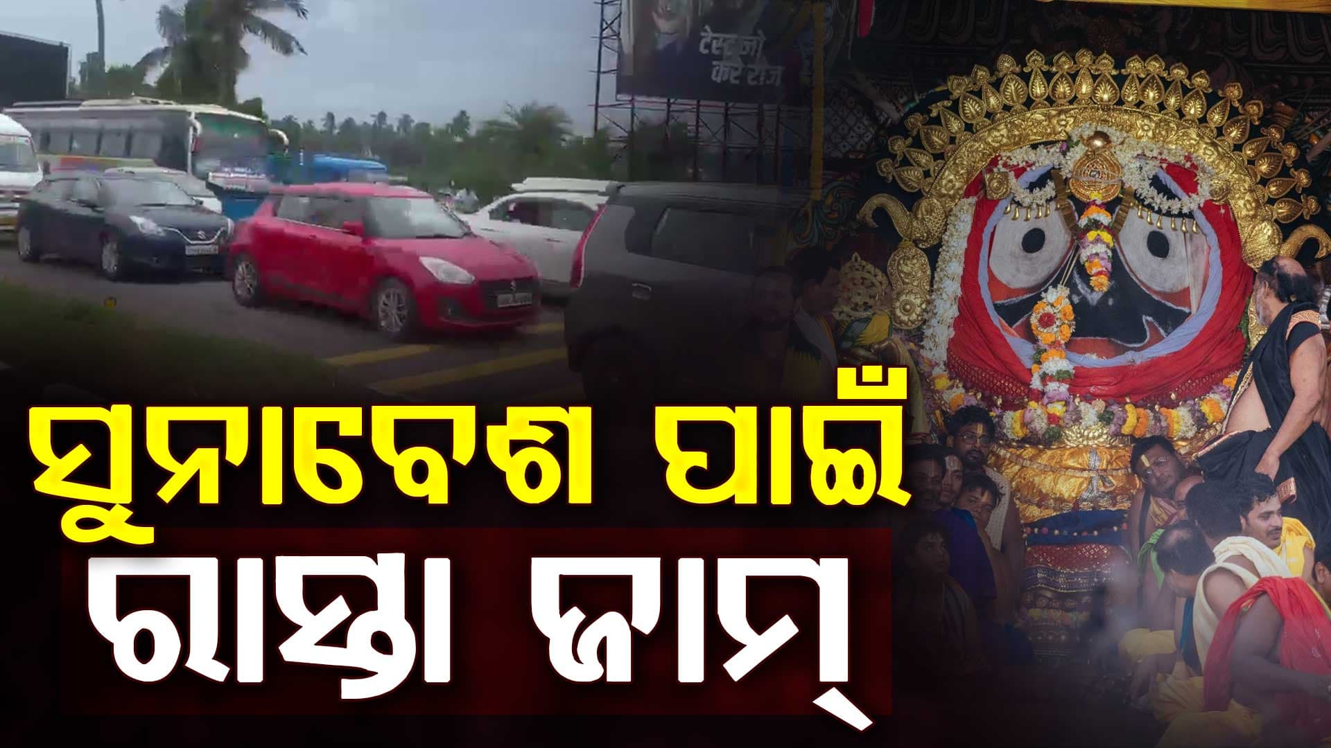 ସୁନାବେଶ ପାଇଁ ପୁରୀ ମୁହାଁ ଲକ୍ଷାଧିକ ଭକ୍ତ, ଭୁବନେଶ୍ୱର-ପୁରୀ ଜାତୀୟ ରାଜପଥରେ ଲାଗିଲାଣି ପ୍ରବଳ ଭିଡ଼