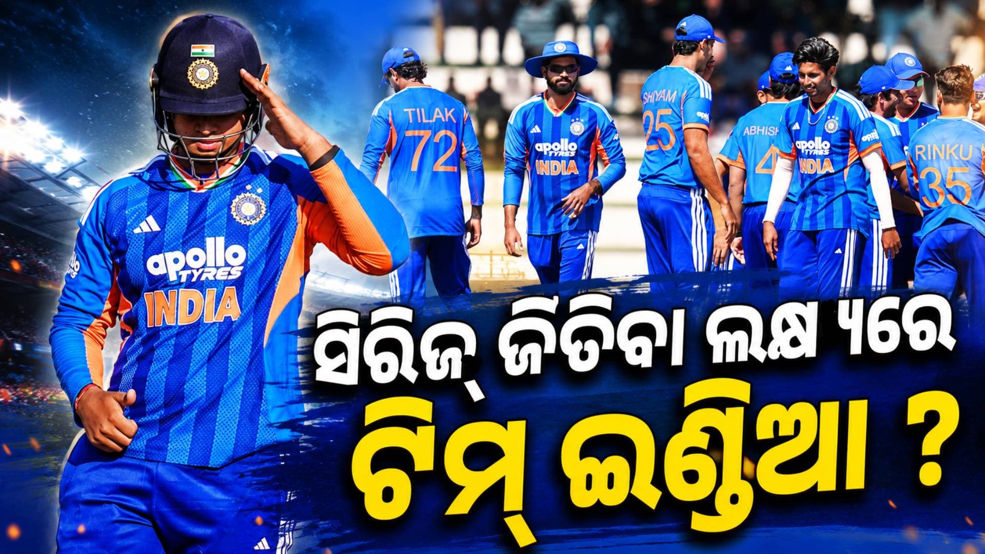 ଦ୍ୱିତୀୟ T20ରେ ବଡ଼ ପରିବର୍ତ୍ତନ, ଅଶୋକ ଶର୍ମା OUT...ନୂଆ ଖେଳାଳି କରିବେ ଡେବ୍ୟୁ ?