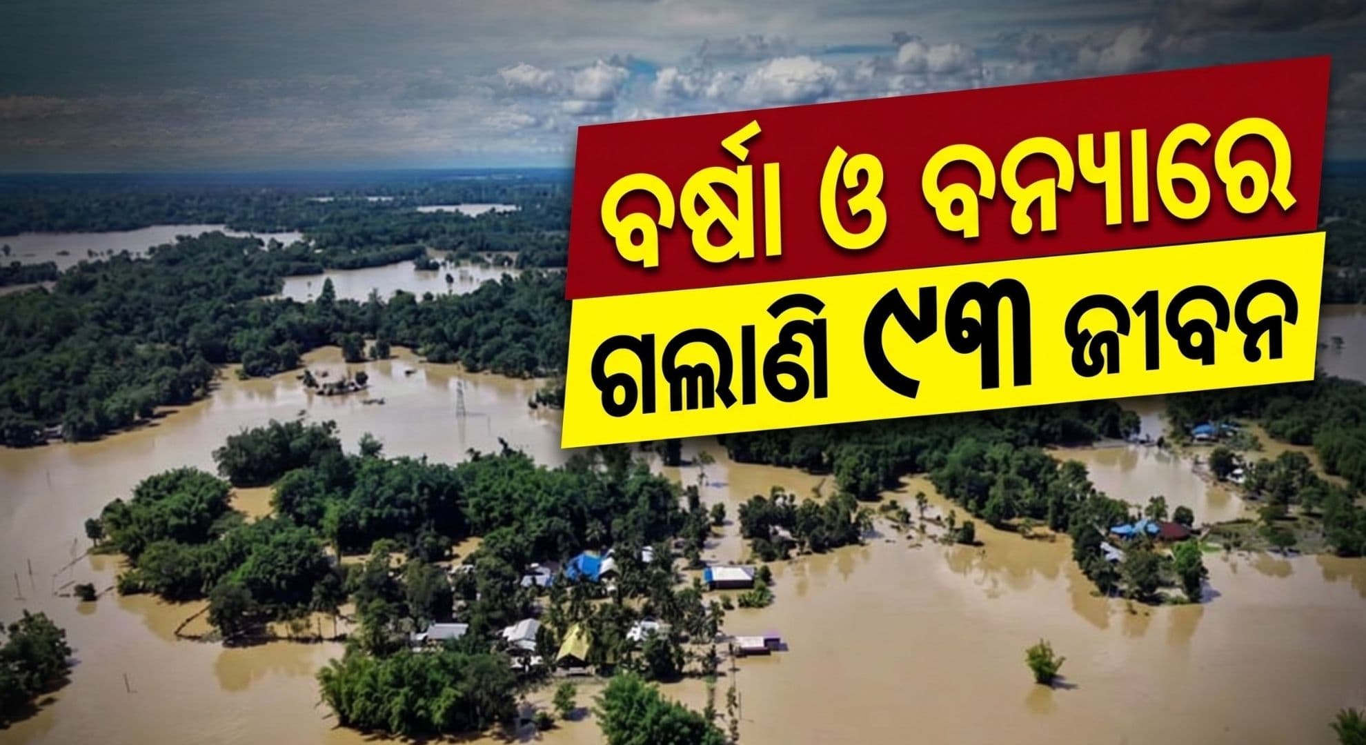 ଆସାମରେ ୬୨, ଗୁଜରାଟରେ ୩୧ ଜଣଙ୍କ ମୃତ୍ୟୁ; ପାଣିଘେରରେ ୮୫୬ ଗାଁ, ଲକ୍ଷ ଲକ୍ଷ ଲୋକ ପ୍ରଭାବିତ