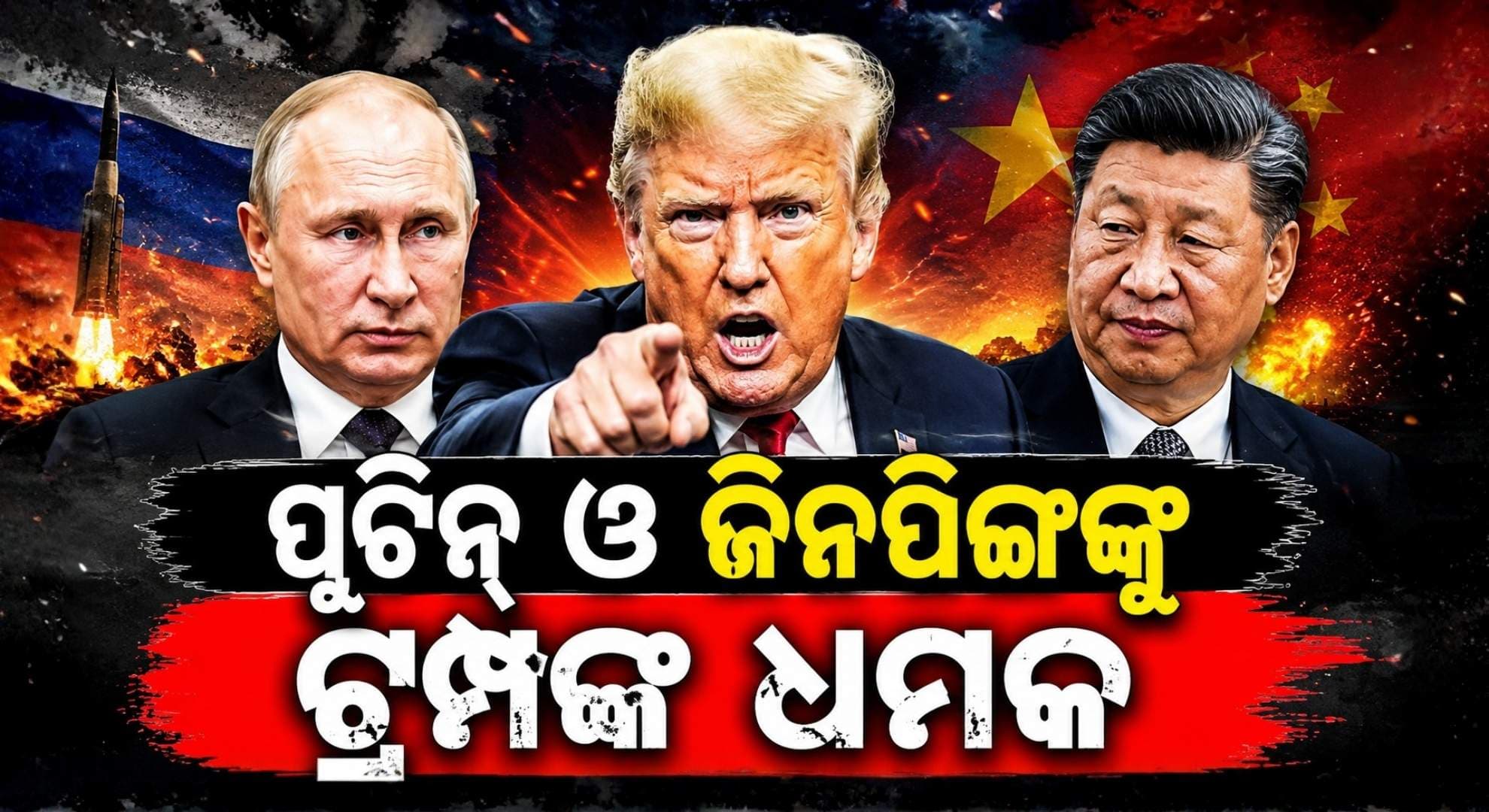 ଯୁଦ୍ଧକୁ ଚୀନ ଓ ଋଷ ଆସିଲେ ପରିଣାମ ଭୟଙ୍କର ହେବ: ଡୋନାଲ୍ଡ ଟ୍ରମ୍ପ