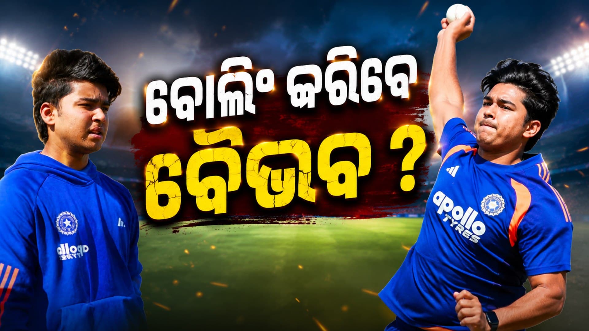 ବୈଭବ ସୂର୍ଯ୍ୟବଂଶୀ ଏବେ କରିବେ ବୋଲିଂ ? କୋଚଙ୍କ ବୟାନ ପରେ ବଢ଼ିଲା ଚର୍ଚ୍ଚା !
