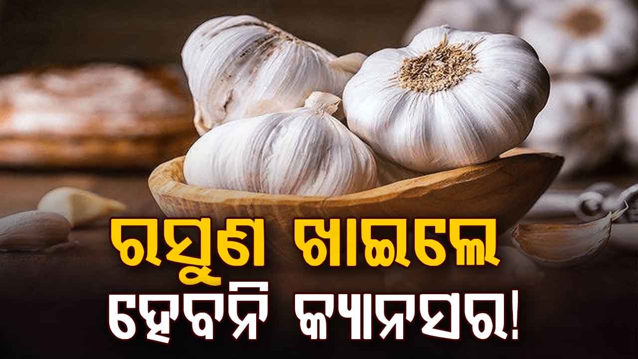 ପ୍ରତିଦିନ ଗୋଟିଏ କୋଲା ରସୁଣ ଖାଇଲେ କ୍ୟାନ୍ସର ହେବନି? ଜାଣନ୍ତୁ ବିଶେଷଜ୍ଞ ଓ ଗବେଷଣା କଣ କହୁଛି