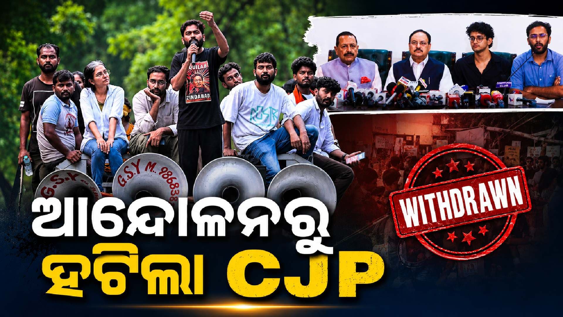 ଆଲୋଚନା ଶେଷ; ଜନ୍ତରମନ୍ତରରୁ ଆନ୍ଦୋଳନରୁ ଓହରିଲା CJP