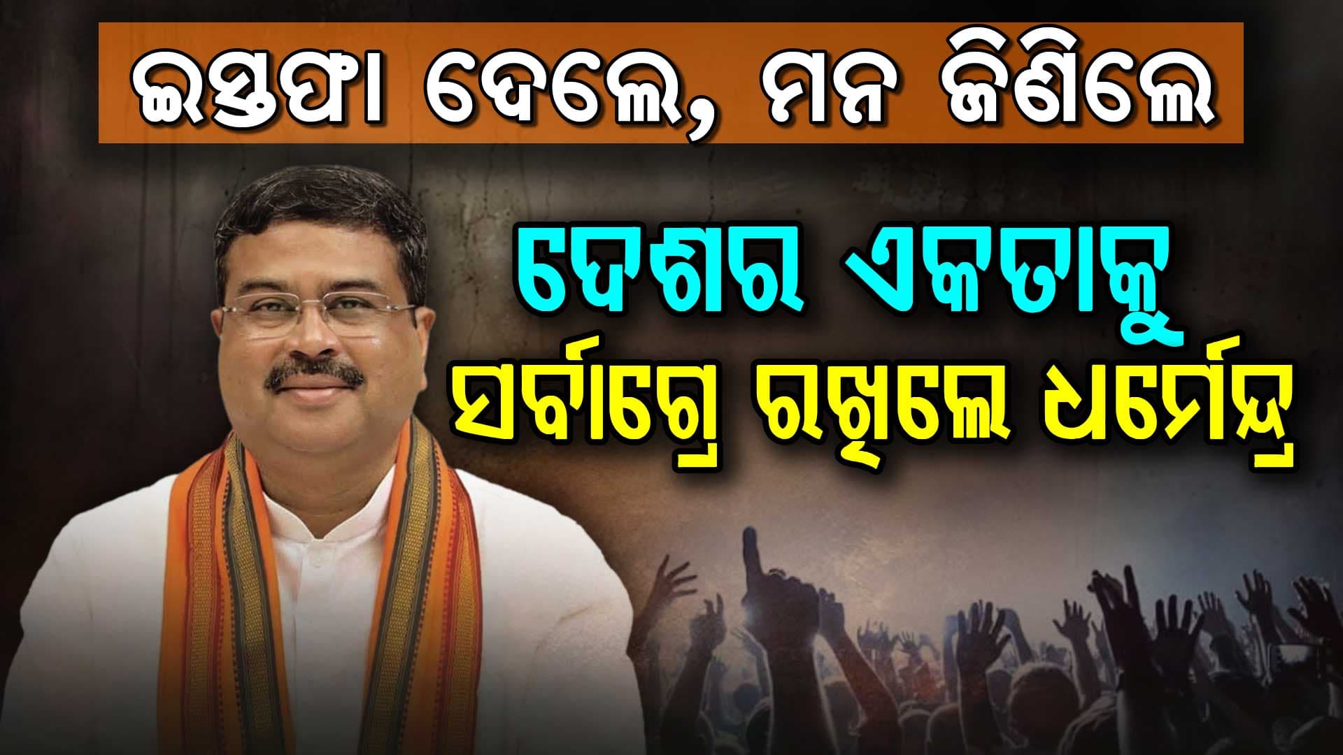 "ଦେଶର ଯୁବଶକ୍ତିକୁ ଭ୍ରମ ଓ କୁଚକ୍ରରେ ଫସିବାକୁ ଦେଲେନି" କେନ୍ଦ୍ର ଶିକ୍ଷାମନ୍ତ୍ରୀ ଧର୍ମେନ୍ଦ୍ର ପ୍ରଧାନ