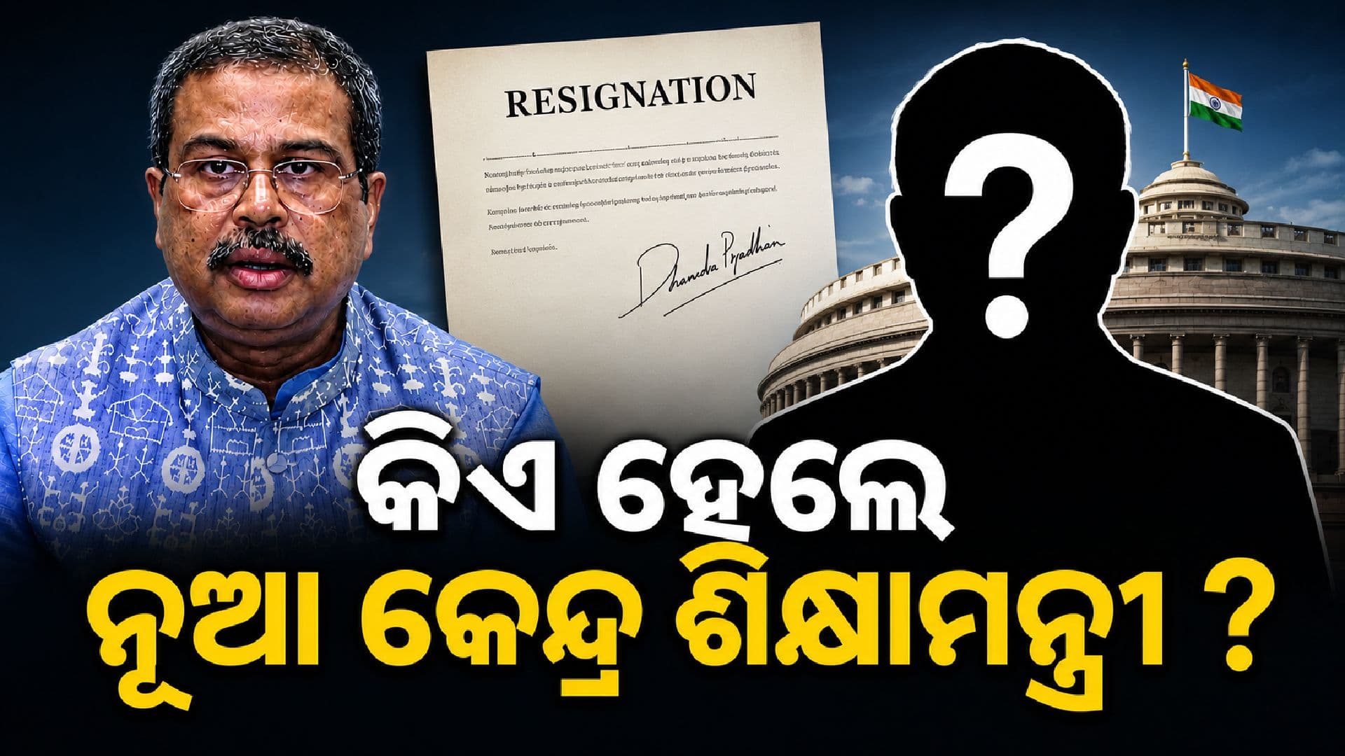 ଧର୍ମେନ୍ଦ୍ରଙ୍କ ଇସ୍ତଫା ପରେ କାହା କାନ୍ଧରେ ଶିକ୍ଷା ମନ୍ତ୍ରଣାଳୟର ଭାର ?