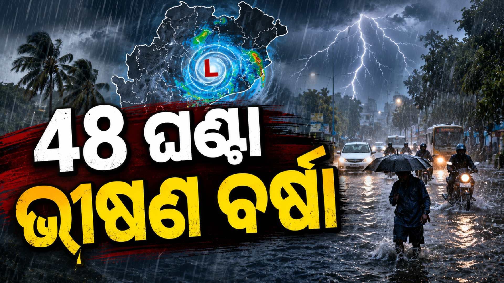 ଲଘୁଚାପ ପ୍ରଭାବରେ ପ୍ରବଳ ବର୍ଷିବ; ୬ ଜିଲ୍ଲାକୁ ରେଡ୍ ଆଲର୍ଟ, ତଳିଆ ଅଞ୍ଚଳରେ ଆସିପାରେ ବନ୍ୟା