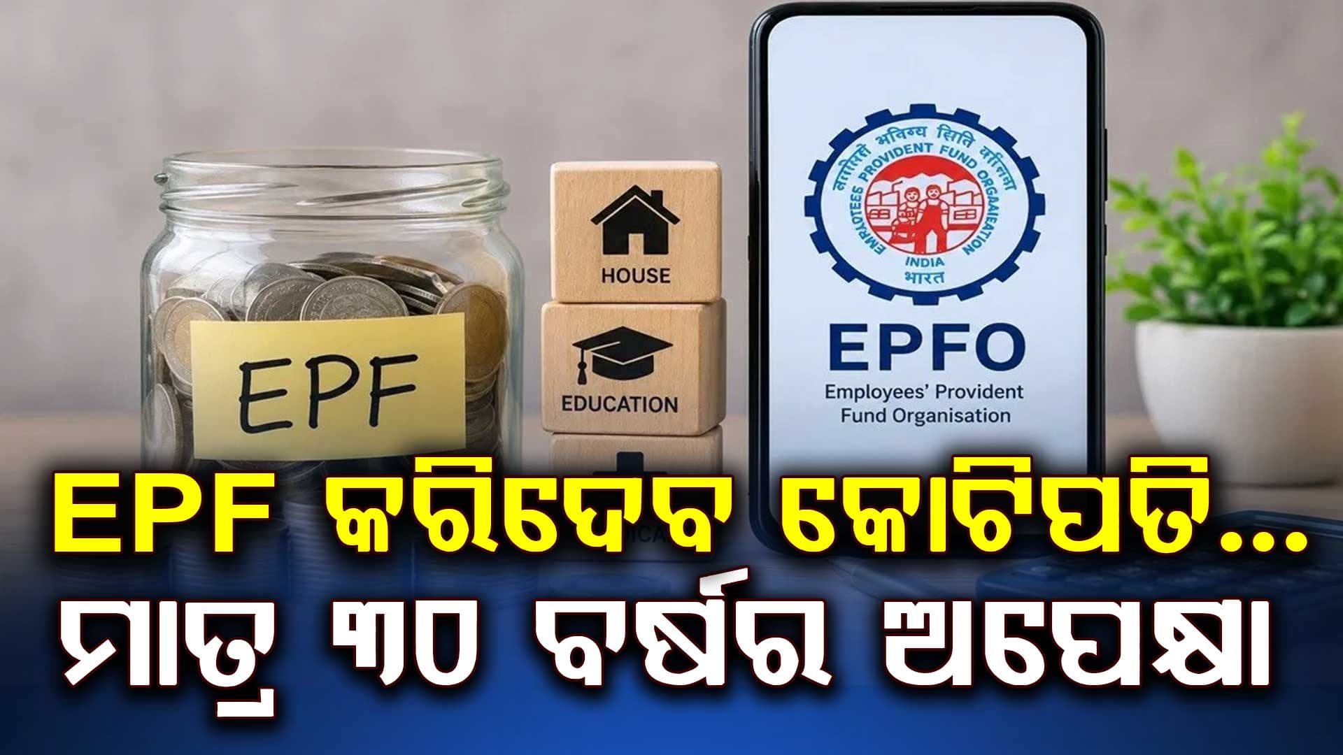 ମାସକୁ ୨୫ ହଜାର ଦରମାରେ ବି ପାଇପାରିବେ ୧ କୋଟିରୁ ଅଧିକ PF… ଜାଣନ୍ତୁ କେମିତି?