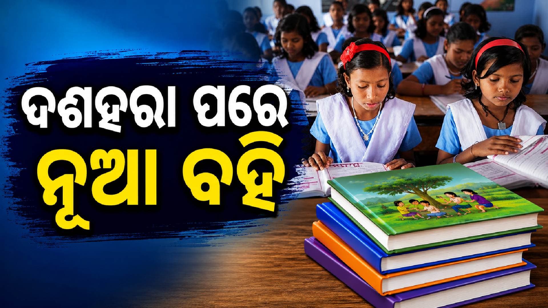 ବିଦ୍ୟାଳୟ ପାଠ୍ୟପୁସ୍ତକରୁ ହଟିବ ସବୁ ଭୁଲ୍; ଟେଣ୍ଡର ଡାକିଲା ଏସସିଇଆରଟି