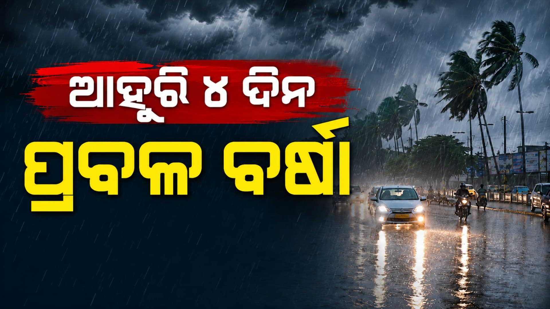 ରାଜ୍ୟରେ ବର୍ଷାର ତାଣ୍ଡବ; ୬ ଜିଲ୍ଲାକୁ ରେଡ୍ ଆଲର୍ଟ, ବନ୍ୟା ଆଶଙ୍କା