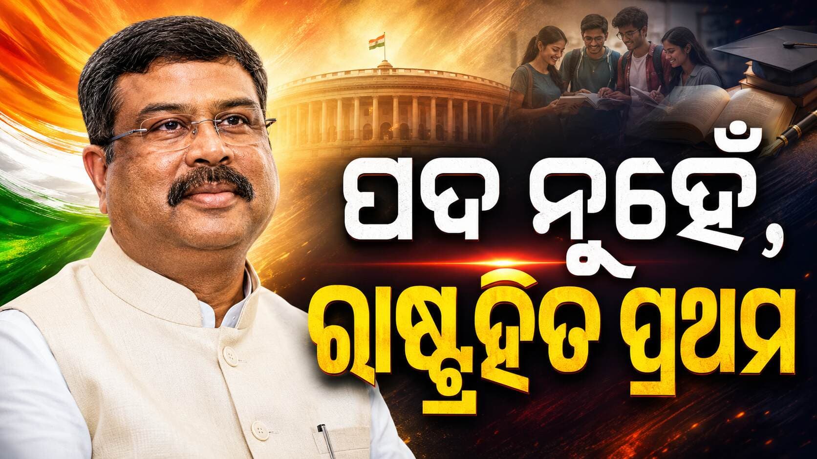 ଯୁବଶକ୍ତି ଓ ଓଡ଼ିଶା ବିକାଶରେ ଧର୍ମେନ୍ଦ୍ରଙ୍କ ବଡ଼ ଭୂମିକା