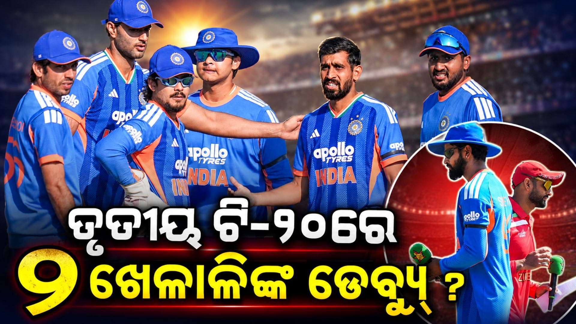 ତୃତୀୟ T20ରେ ଟିମ୍ ଇଣ୍ଡିଆର ୪ ବଡ଼ ପରିବର୍ତ୍ତନ ! ୨ ଖେଳାଳିଙ୍କ ଡେବ୍ୟୁ ପକ୍କା ?