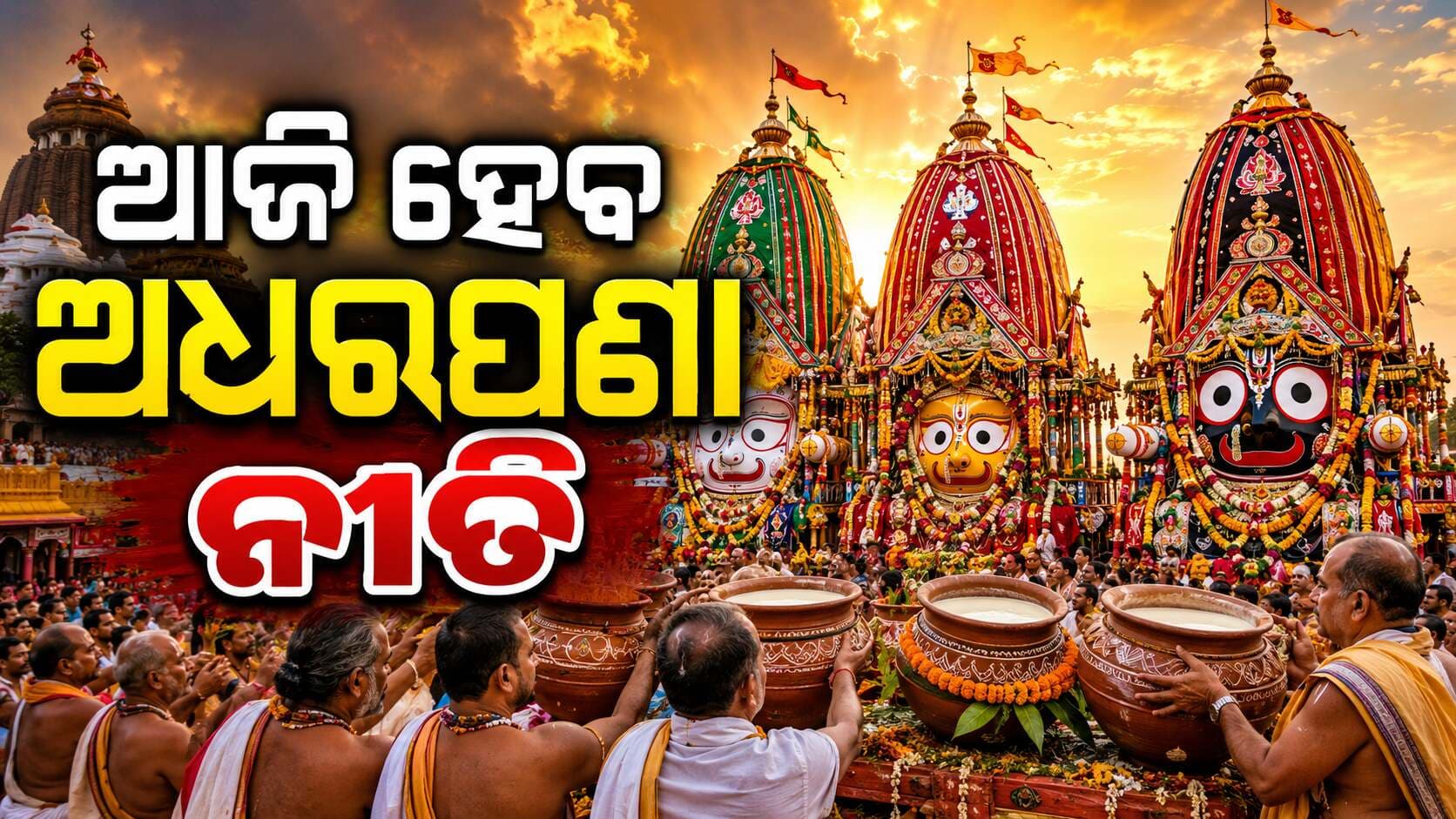 ଆଜି ରଥ ଉପରେ ଅନୁଷ୍ଠିତ ହେବ ଅଧରପଣା ନୀତି…