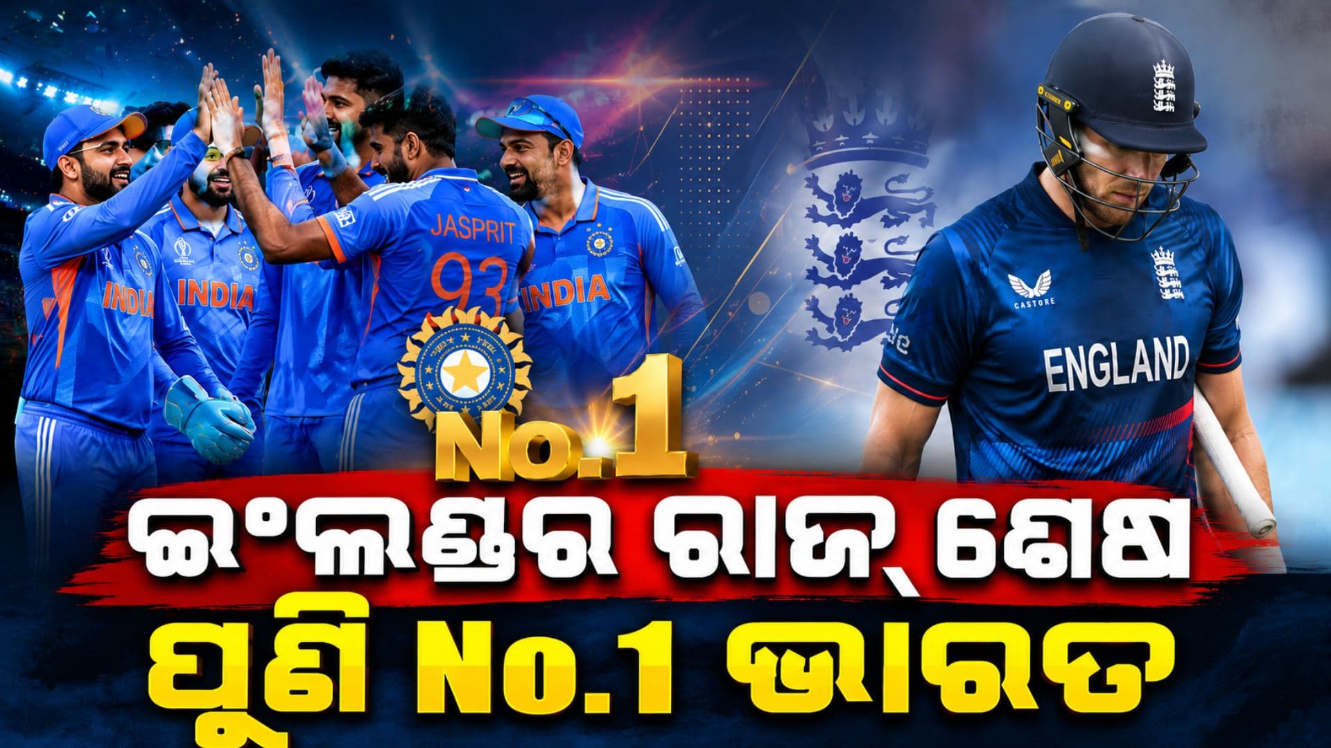 ୧୫ ଦିନରେ ବଦଳିଗଲା ଚିତ୍ର, ICC ରାଙ୍କିଂରେ ପୁଣି ନମ୍ବର-୧ ଭାରତ