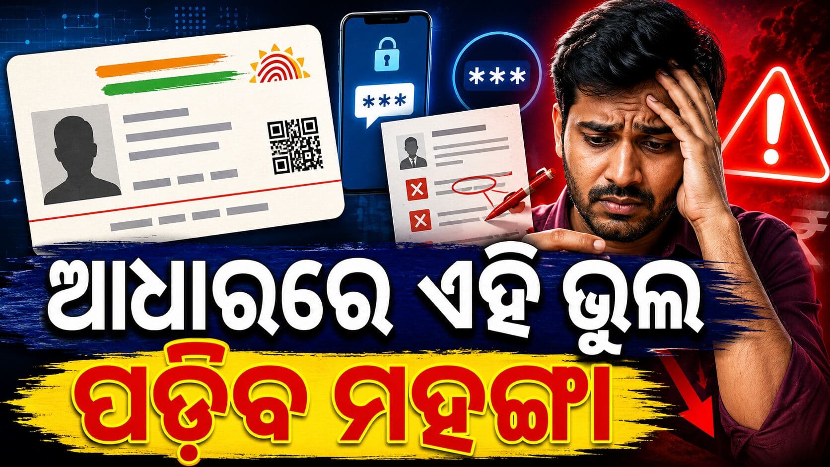 ତୁରନ୍ତ ଆଧାର ଅପଡେଟ୍ କରନ୍ତୁ, ନହେଲେ ବଢ଼ିବ ଅସୁବିଧା