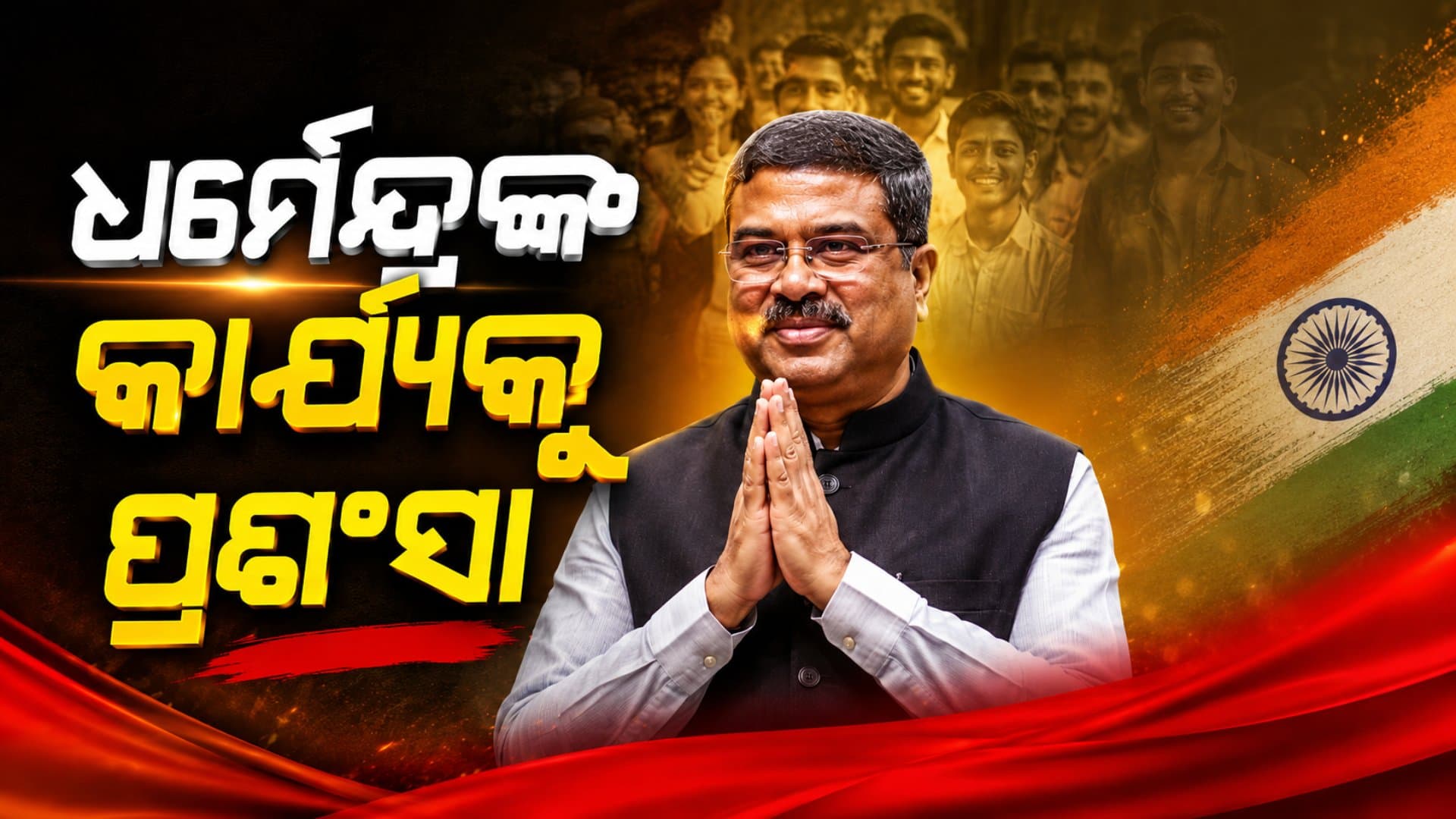 ଇସ୍ତଫା ପରେ ଧର୍ମେନ୍ଦ୍ରଙ୍କ ଉପରେ ପ୍ରଶଂସାର ବର୍ଷା, ନେତାମାନେ କହିଲେ ଏମିତି କଥା