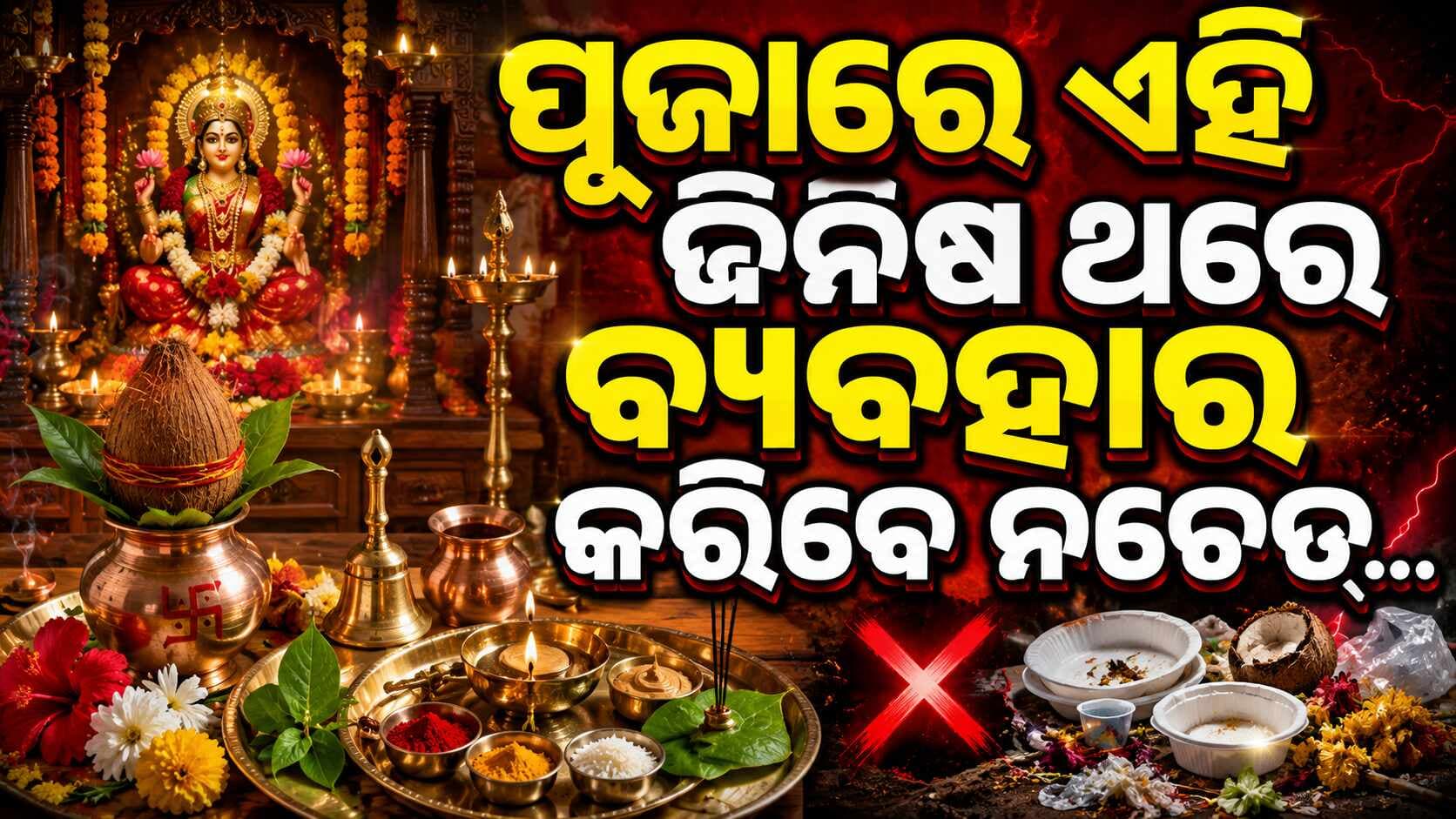 ଏହି ପୂଜା ସାମଗ୍ରୀ ଦ୍ୱିତୀୟଥର ବ୍ୟବହାର କରନ୍ତୁ ନାହିଁ