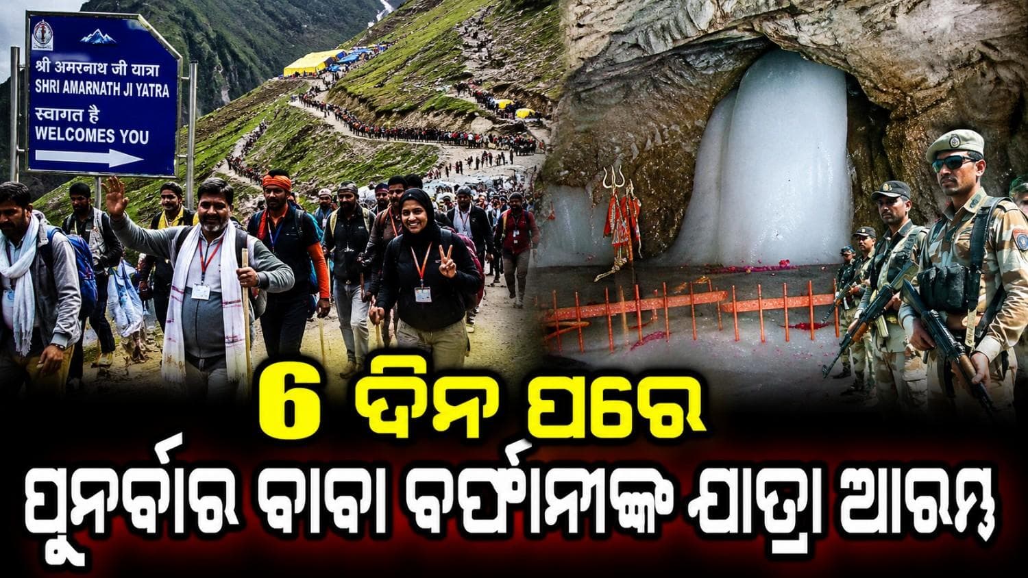 ୬ ଦିନ ପରେ ଅମରନାଥ ଯାତ୍ରା ପୁନର୍ବାର ଆରମ୍ଭ; ଜାମୁ କ୍ୟାମ୍ପ ଠାରୁ ୬୨୬୯ ତୀର୍ଥଯାତ୍ରୀ କଲେ ପ୍ରସ୍ଥାନ