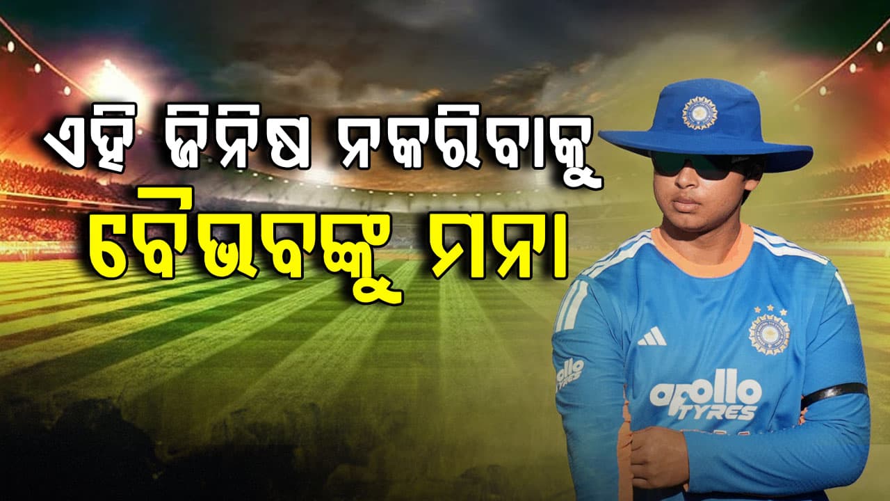 ବୈଭବ ସୂର୍ଯ୍ୟବଂଶୀଙ୍କୁ ଏମିତି କହିଦେଲେ ଇଶାନ, ଦୂରେଇ ରୁହ ଏହି ଜିନିଷଠୁ...