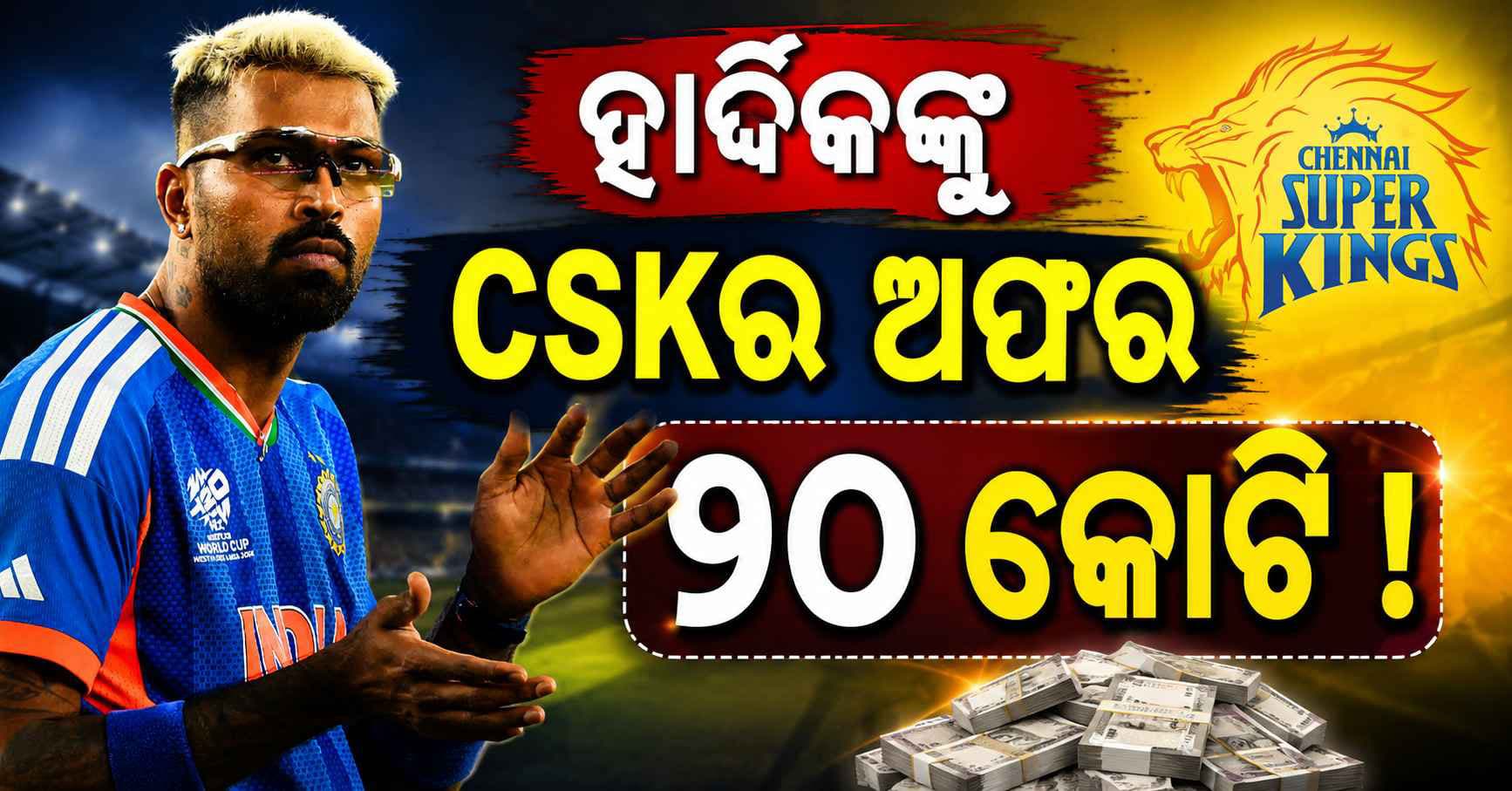 ଦୁବେ-ବ୍ରେଭିସ୍କ କ୍ୟାସ୍ ପ୍ୟାକେଜ୍: ହାର୍ଦ୍ଦିକଙ୍କୁ କିଣିପାରେ CSK, ରାଜି ହେଉନି...