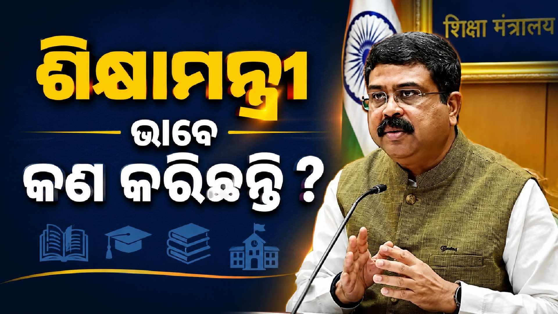 ଧର୍ମେନ୍ଦ୍ର ପ୍ରଧାନଙ୍କ ବଳିଷ୍ଠ ଅବଦାନ; ମୋଦି ସରକାରରେ ଶିକ୍ଷାକ୍ଷେତ୍ରରେ ଐତିହାସିକ ସଫଳତା