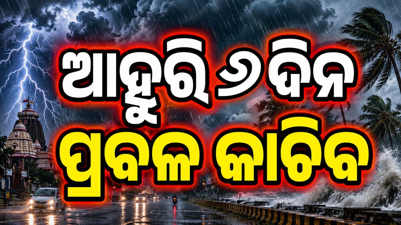 ବଙ୍ଗୋପସାଗରରେ ବଳ ଗୋଟାଇ ଆସୁଛି ଗଭୀର ଅବପାତ; ଆଗାମୀ ୪୮ ଘଣ୍ଟା ଭୀଷଣ ବର୍ଷା !