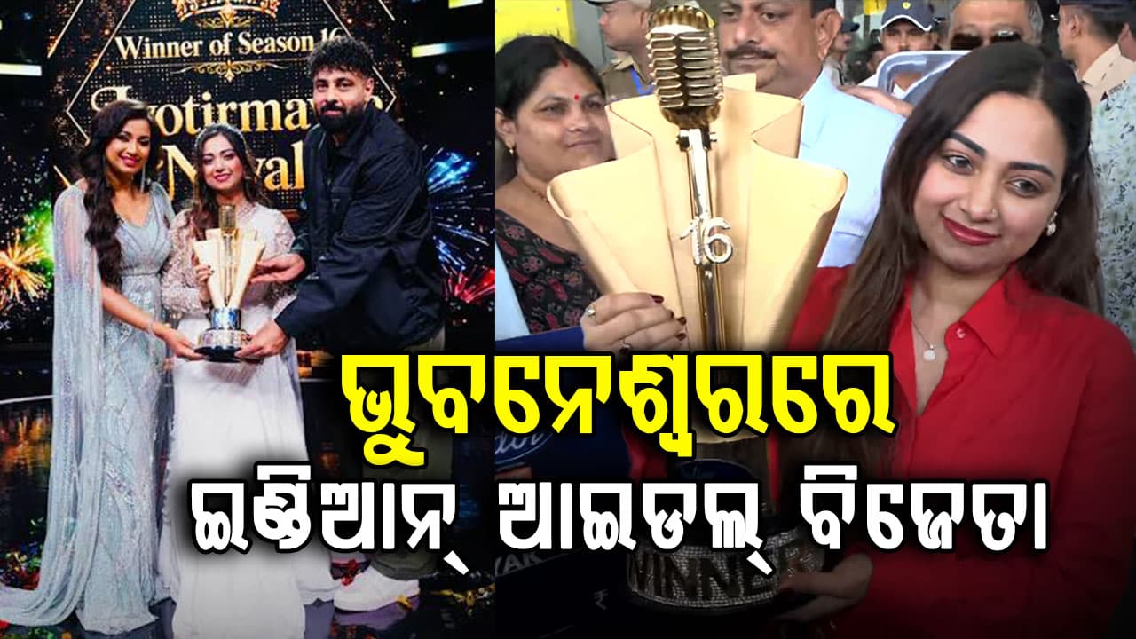 ଇଣ୍ଡିଆନ୍ ଆଇଡଲ୍ ବିଜେତା ଜ୍ୟୋତିର୍ମୟୀଙ୍କୁ ଭୁବନେଶ୍ବର ବିମାନବନ୍ଦରରେ ବିପୁଳ ସମ୍ବର୍ଦ୍ଧନା