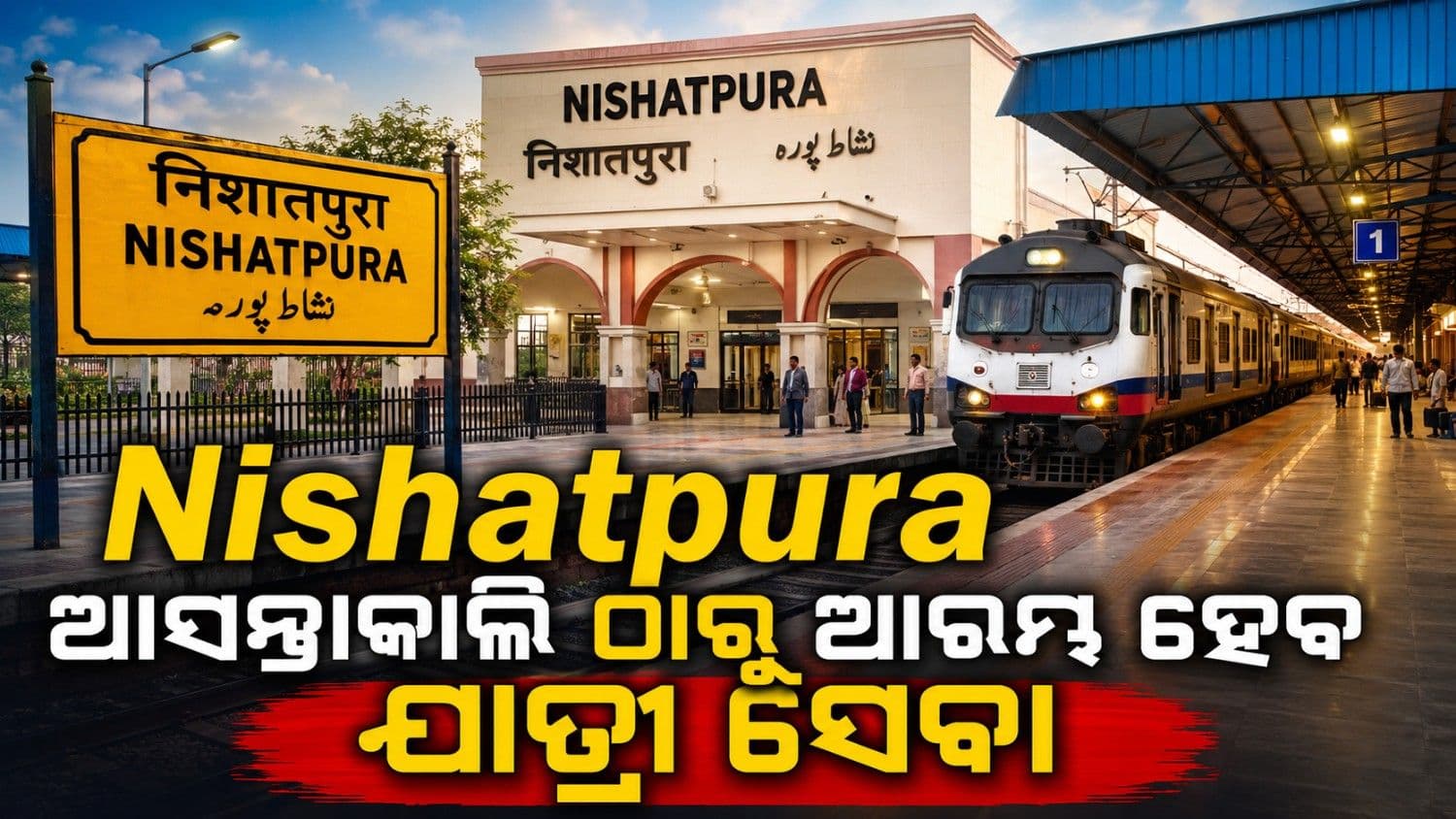 ଭୂତ ଷ୍ଟେସନର ବଦଳିଲା ଭାଗ୍ୟ; ୨୮ରୁ ଅଟକିବ ଟ୍ରେନ୍, ଲକ୍ଷ ଲକ୍ଷ ଯାତ୍ରୀଙ୍କୁ ମିଳିବ ଲାଭ