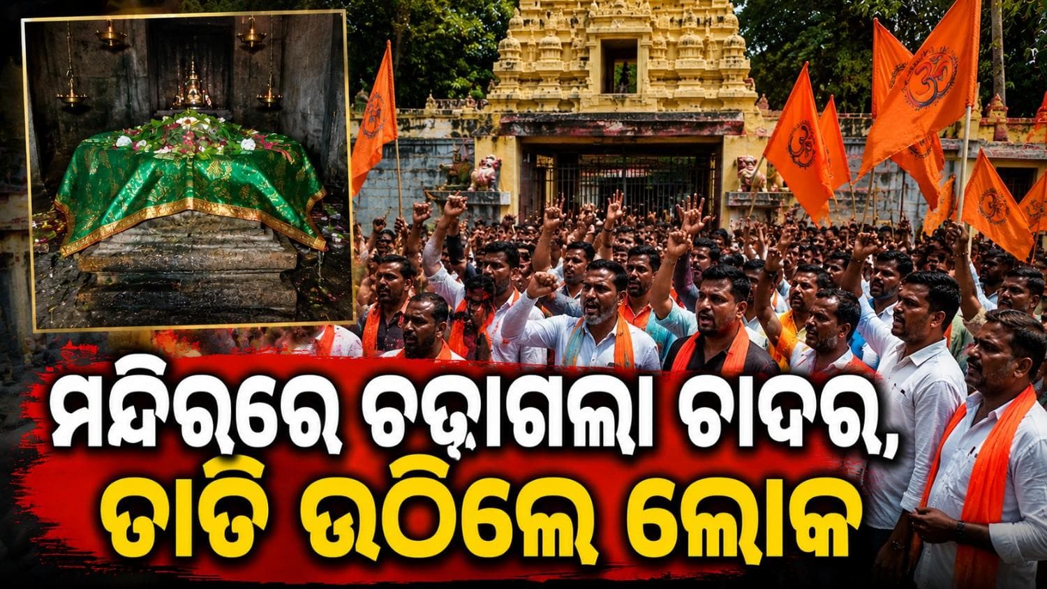 ମନ୍ଦିରରେ ଚଢାଗଲା ଚାଦର; ହିନ୍ଦୁ ସଙ୍ଗଠନ ପକ୍ଷରୁ ଜୋରଦାର ବିରୋଧ ପରେ ବଢିଲା ଉତ୍ତେଜନା