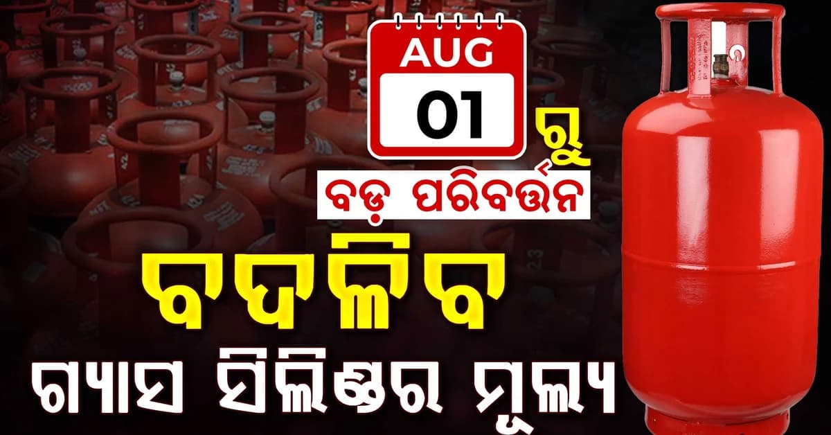 ଅଗଷ୍ଟ ୧ରୁ ବଡ଼ ପରିବର୍ତ୍ତନ: ଜାଣନ୍ତୁ ଏହା ମହଙ୍ଗା ହେବ ନା ଶସ୍ତା?