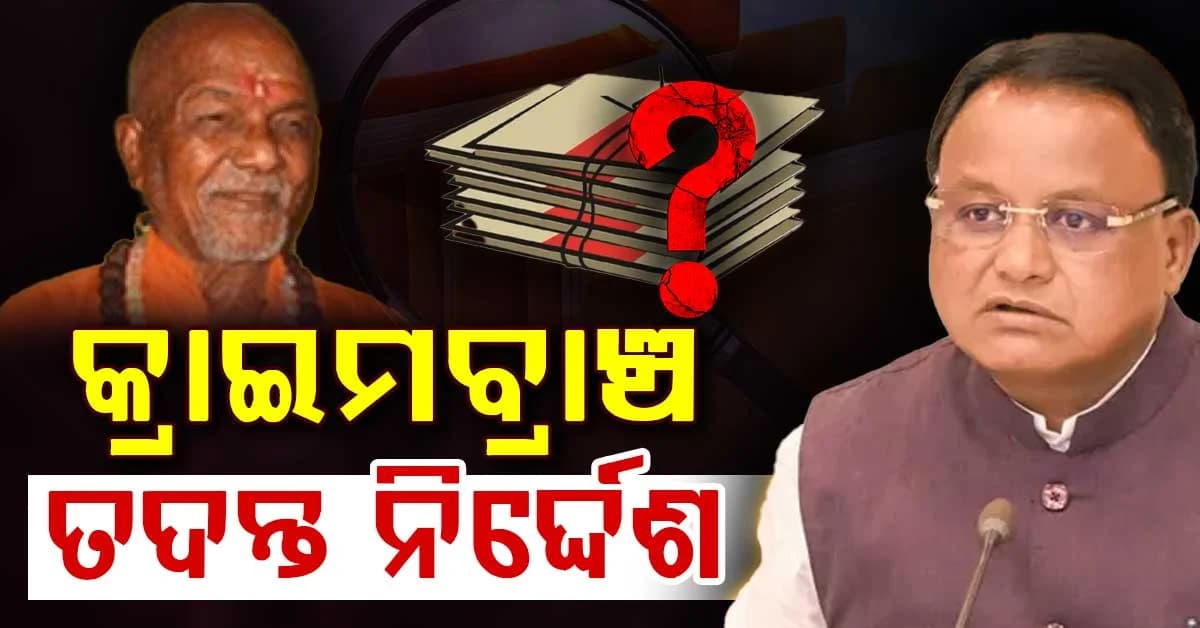 CMOରୁ ଗାଏବ ନାଇଡୁ କମିଶନଙ୍କ ଫାଇଲ୍ ଖୋଜିବ କ୍ରାଇମବ୍ରାଞ୍ଚ