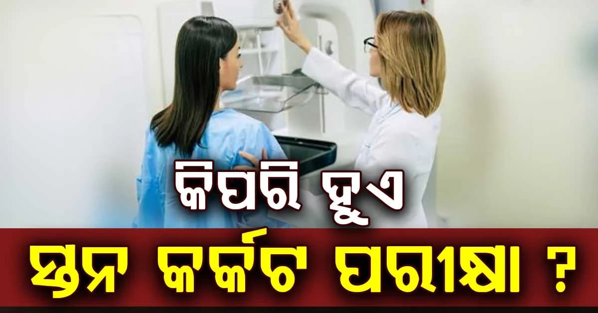 ସ୍ତନ କର୍କଟ ରୋଗ: ସ୍ତନରେ ଅସ୍ୱାଭାବିକ କୋଷଗୁଡ଼ିକ କିପରି ହୁଏ ବୃଦ୍ଧି ?