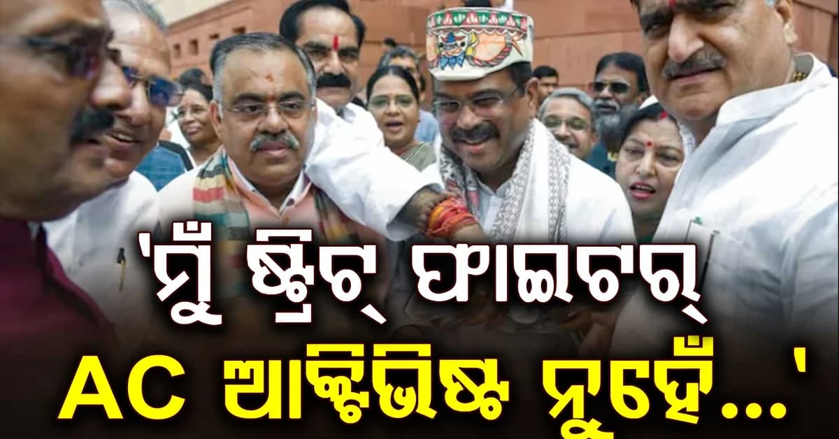 ଇସ୍ତଫା ପରେ ଧର୍ମେନ୍ଦ୍ର ପ୍ରଧାନଙ୍କ ପ୍ରଥମ ପ୍ରତିକ୍ରିୟା, "ମୁଁ ଷ୍ଟ୍ରିଟ୍ ଫାଇଟର୍..."