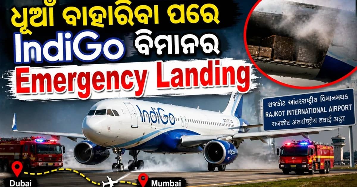 ଧୂଆଁ ଦେଖାଯିବା ପରେ ବୁବାଇ-ମୁମ୍ବାଇ ଇଣ୍ଡିଗୋ ବିମାନର ଜରୁରୀକାଳୀନ ଅବତରଣ