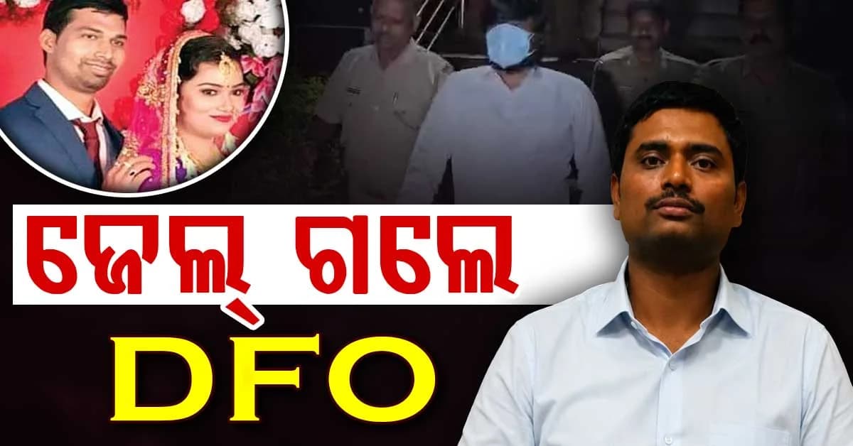 ACF ସୌମ୍ୟରଞ୍ଜନ ମୃତ୍ୟୁ ମାମଲା; ଜେଲ୍ ଗଲେ ପୂର୍ବତନ DFO ସଂଗ୍ରାମ ବେହେରା