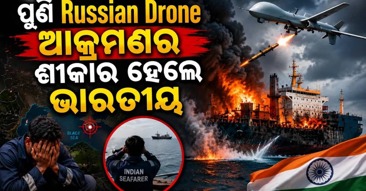 ବାଣିଜ୍ୟ ଜାହାଜ ଉପରେ ଋଷିଆର ଡ୍ରୋନ୍ ଆକ୍ରମଣ; ୨ ଭାରତୀୟ ନାବିକ ନିଖୋଜ
